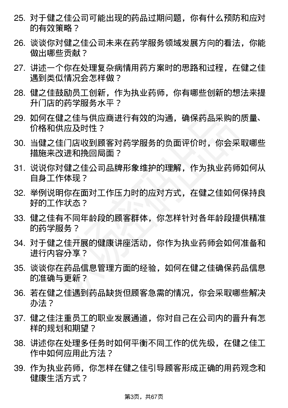 48道健之佳执业药师岗位面试题库及参考回答含考察点分析