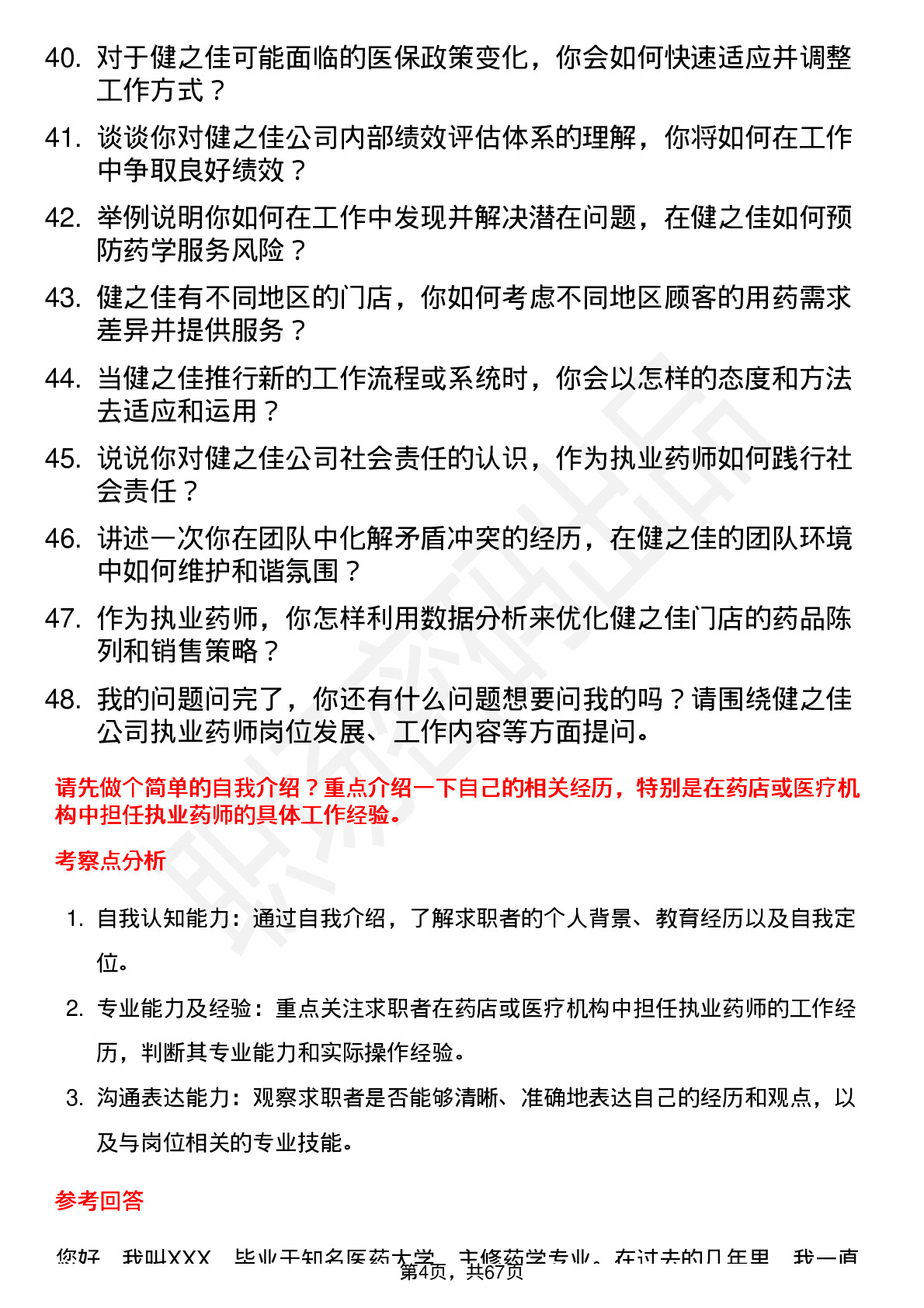 48道健之佳执业药师岗位面试题库及参考回答含考察点分析