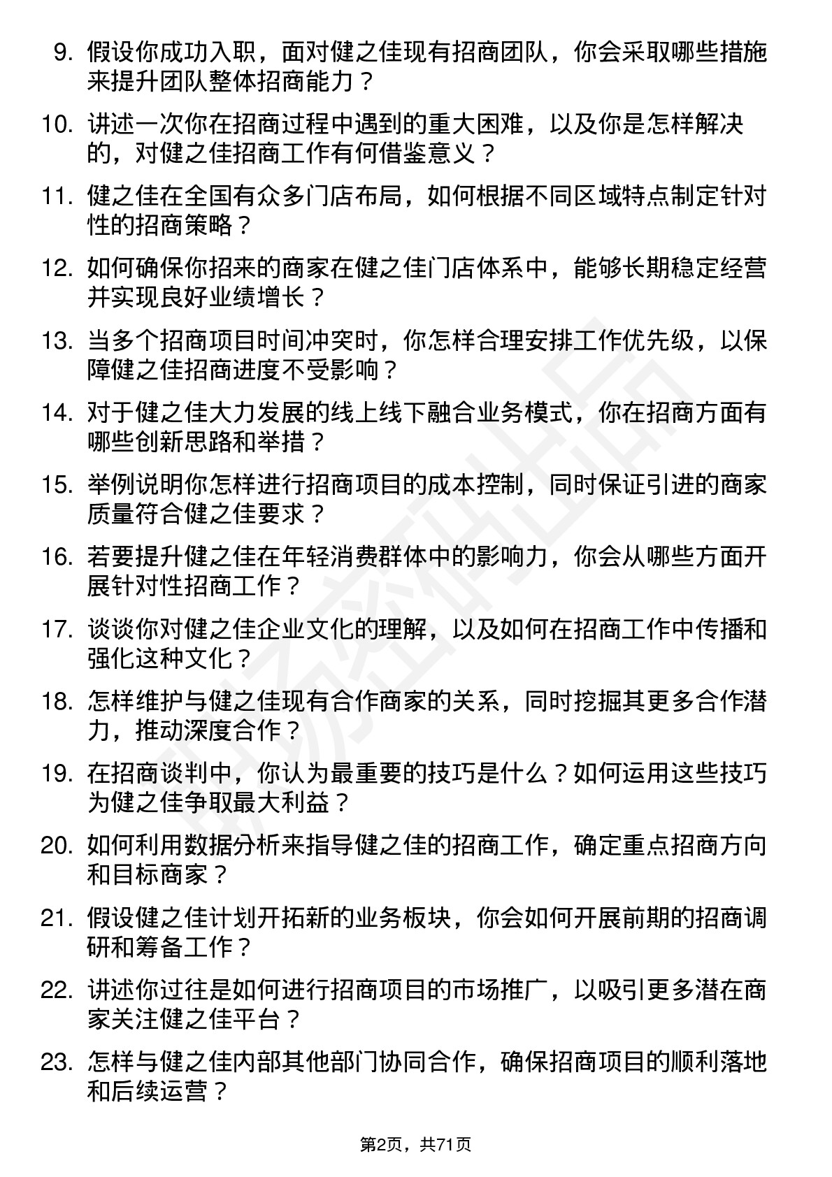 48道健之佳招商经理岗位面试题库及参考回答含考察点分析