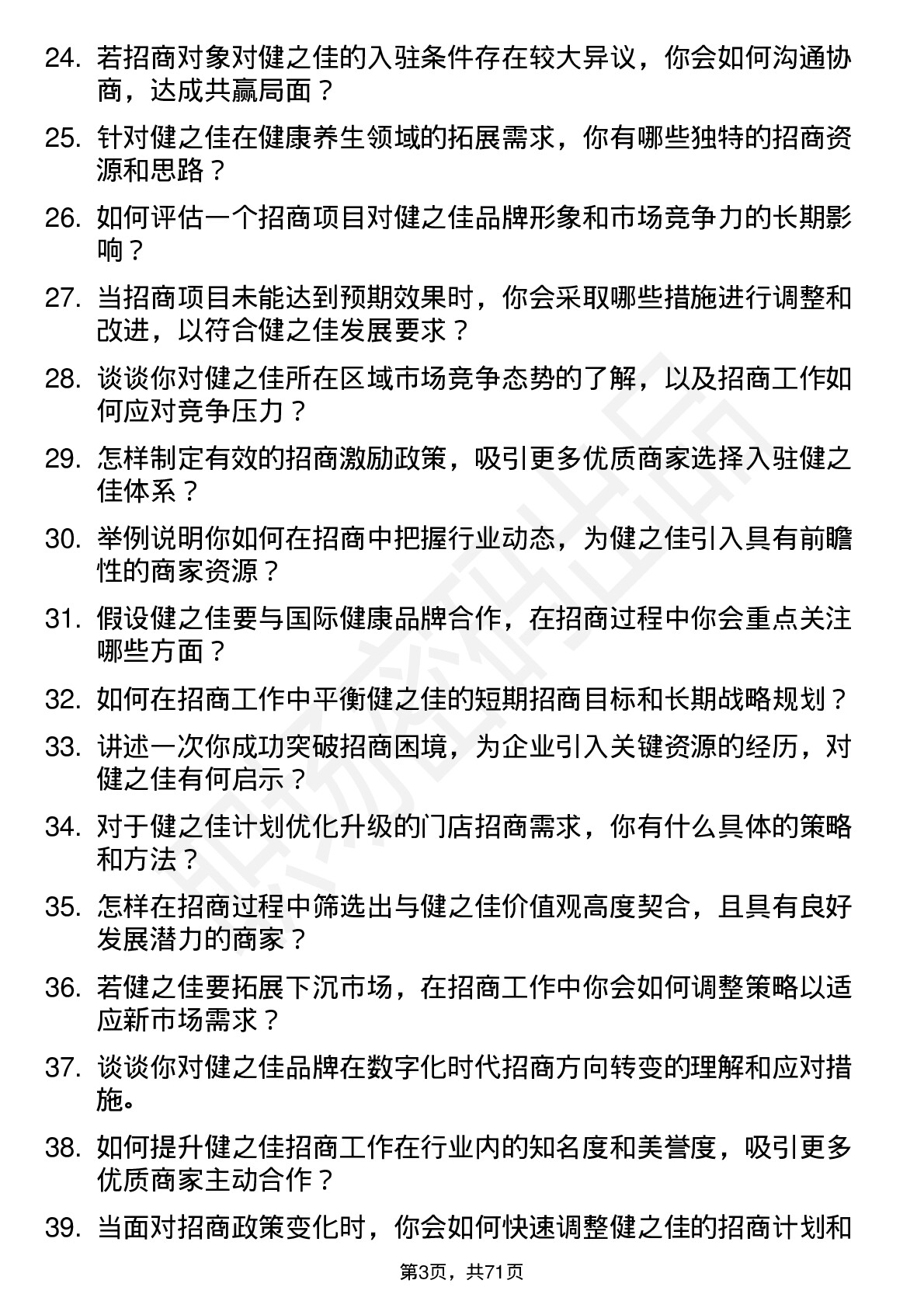 48道健之佳招商经理岗位面试题库及参考回答含考察点分析