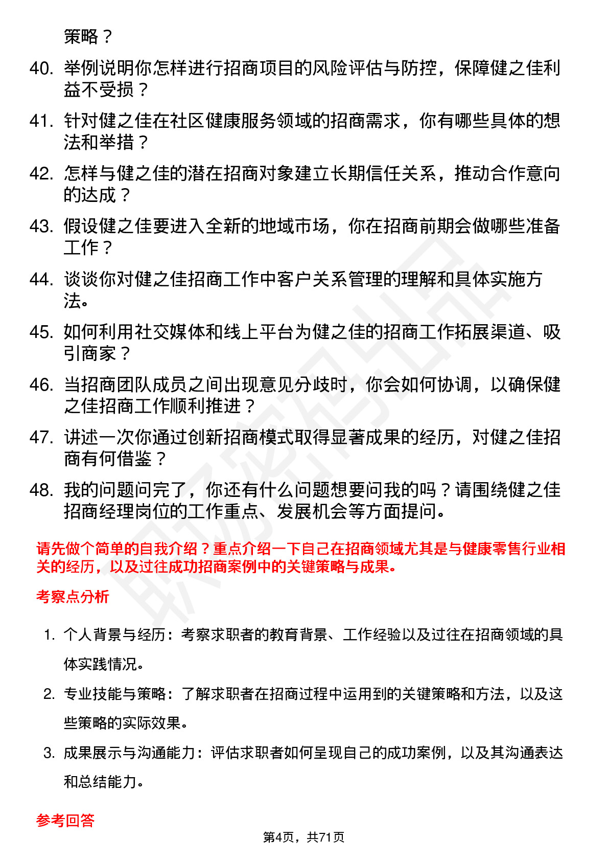 48道健之佳招商经理岗位面试题库及参考回答含考察点分析