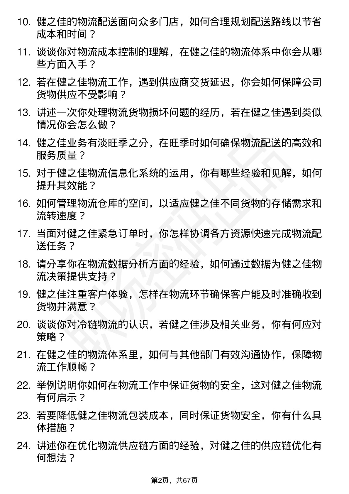 48道健之佳物流专员岗位面试题库及参考回答含考察点分析