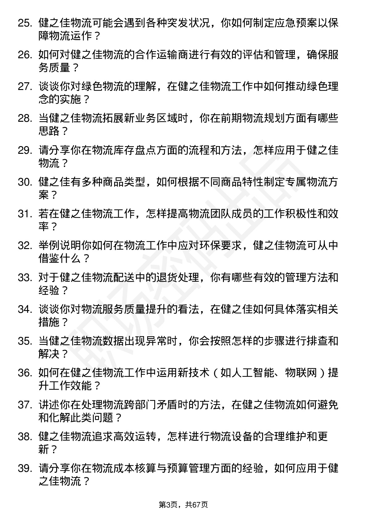 48道健之佳物流专员岗位面试题库及参考回答含考察点分析