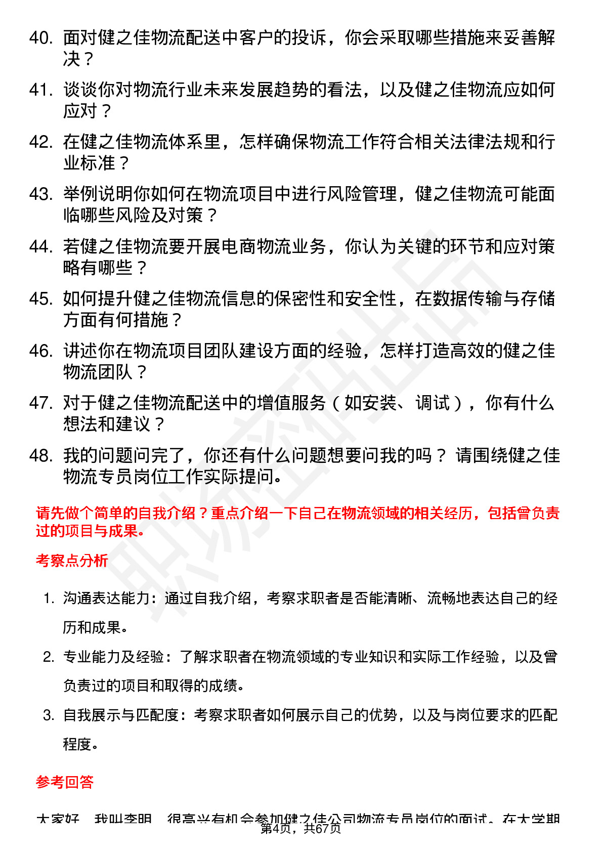 48道健之佳物流专员岗位面试题库及参考回答含考察点分析