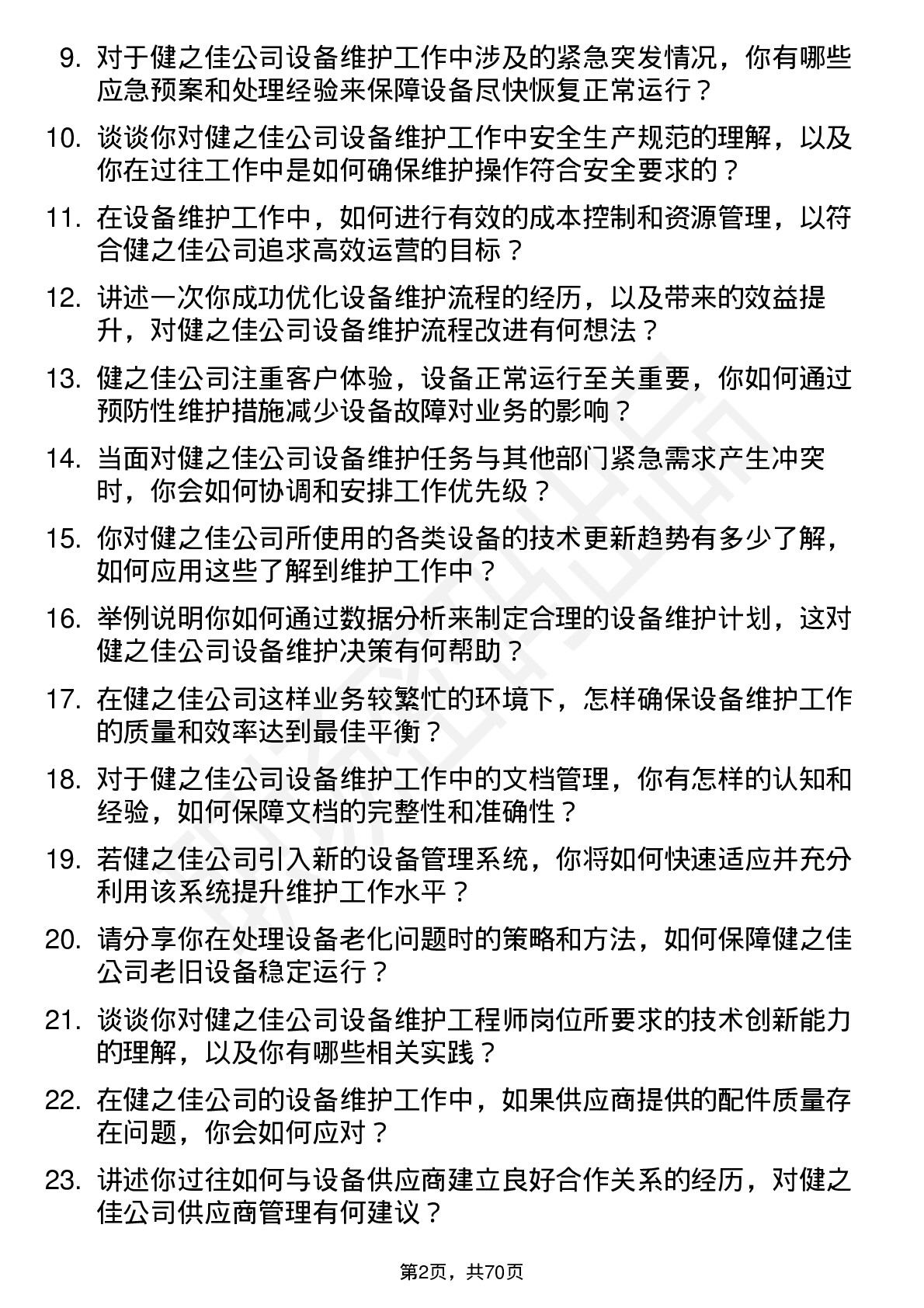 48道健之佳设备维护工程师岗位面试题库及参考回答含考察点分析