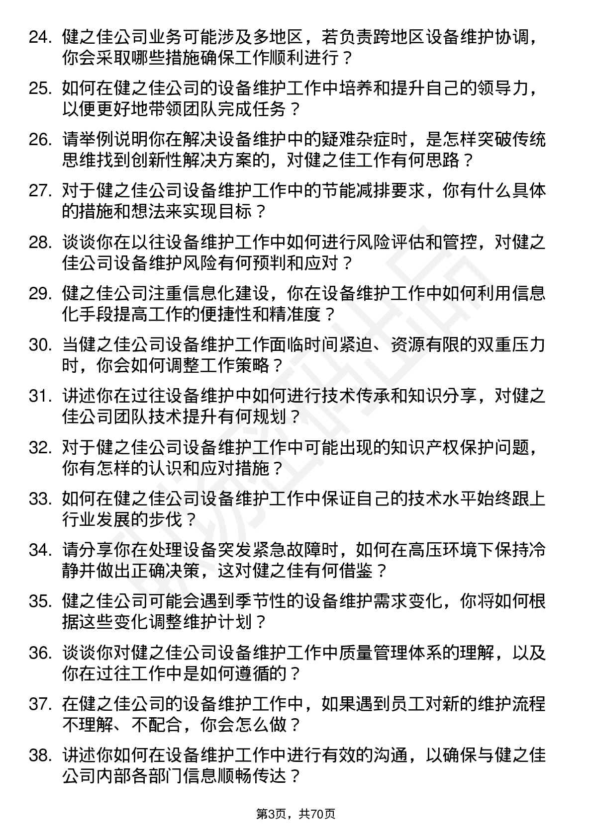 48道健之佳设备维护工程师岗位面试题库及参考回答含考察点分析