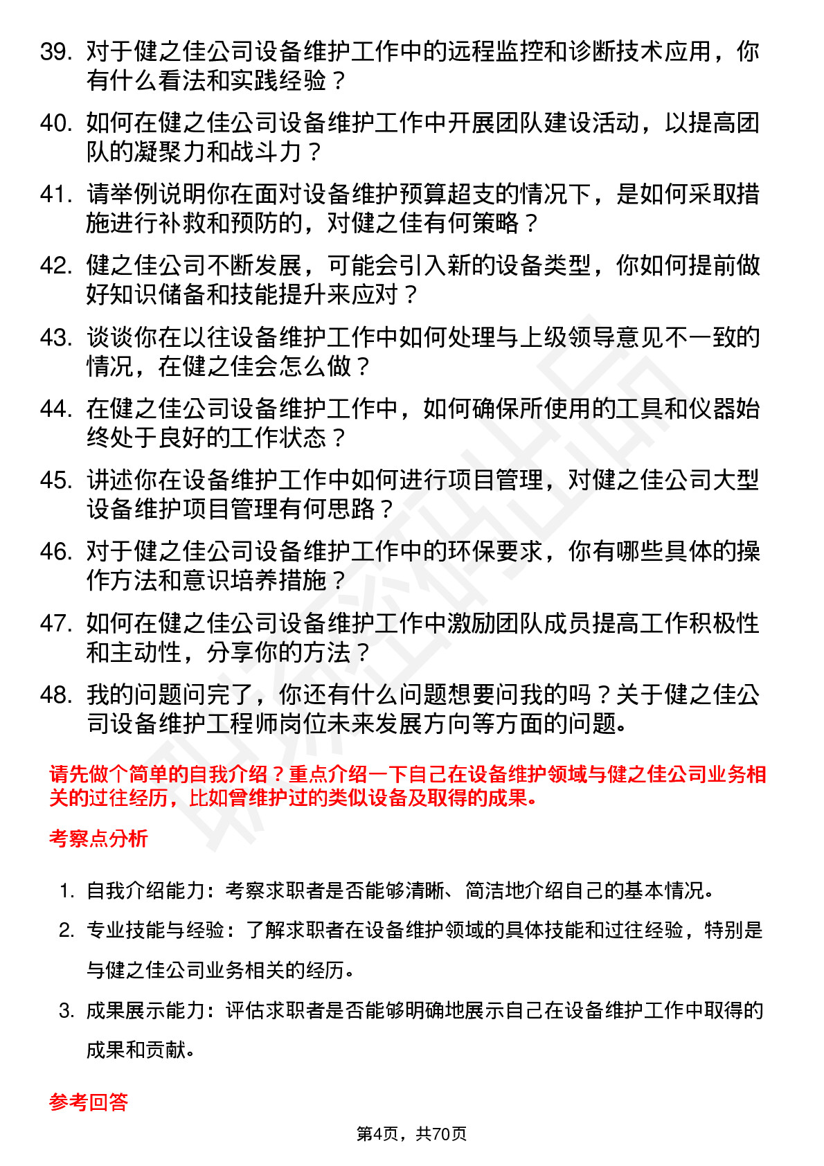 48道健之佳设备维护工程师岗位面试题库及参考回答含考察点分析