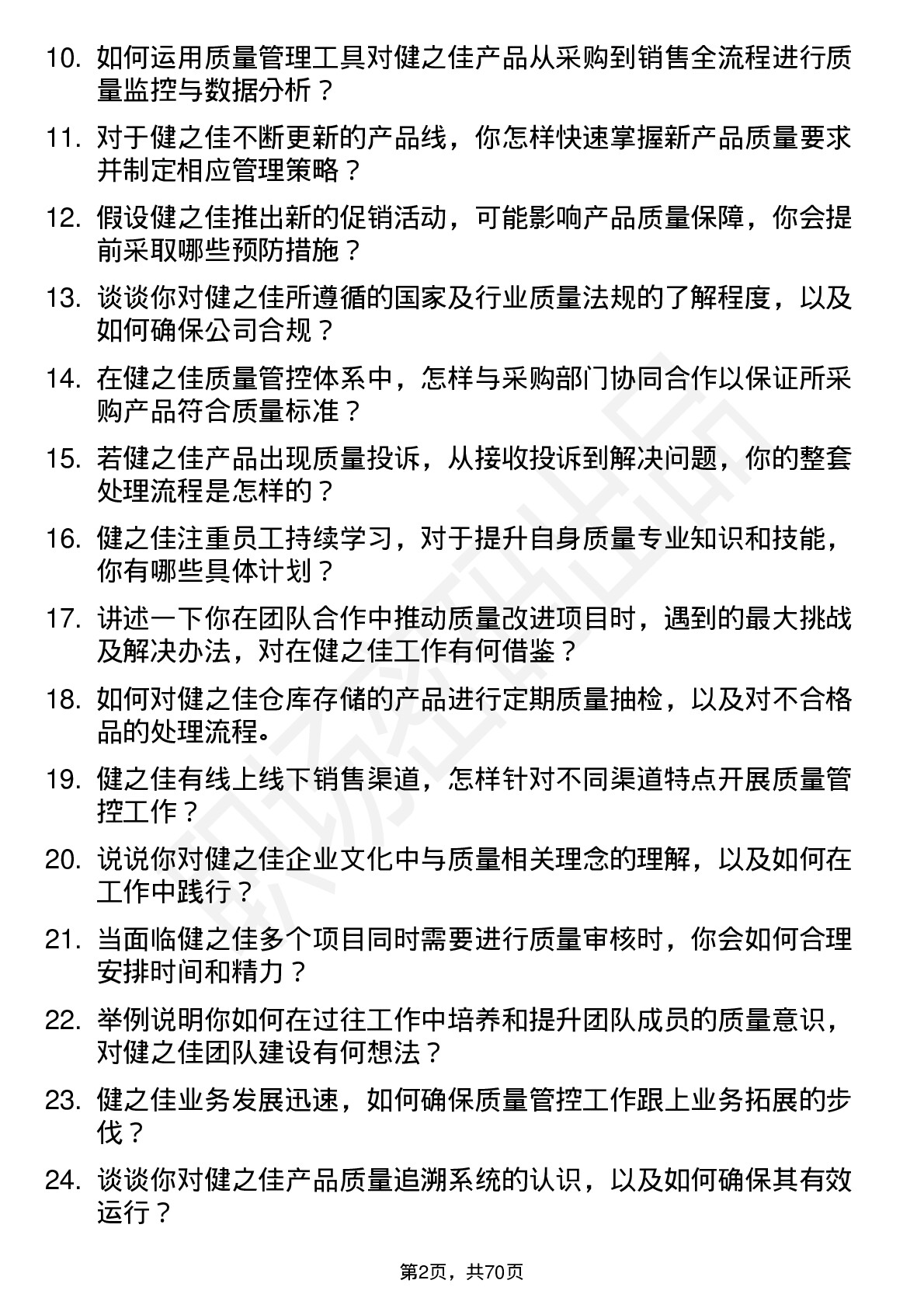 48道健之佳质量管理员岗位面试题库及参考回答含考察点分析