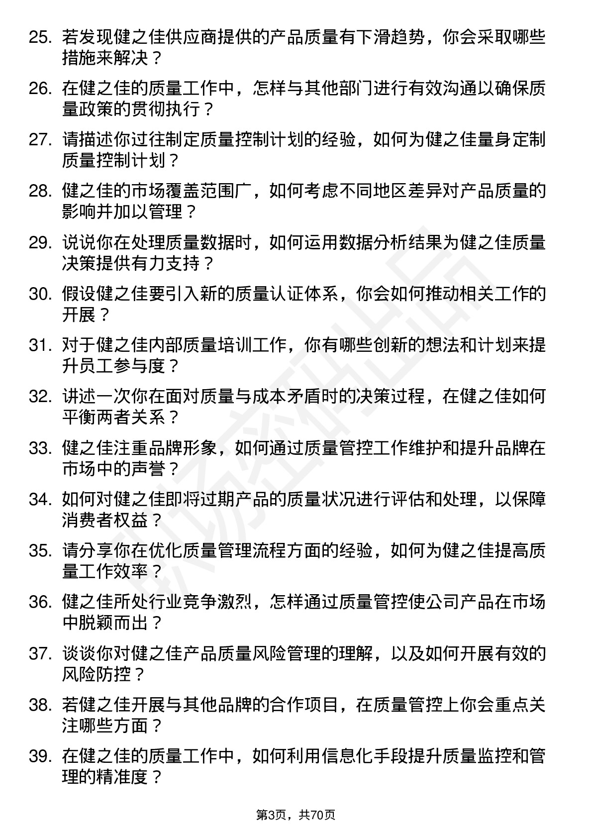 48道健之佳质量管理员岗位面试题库及参考回答含考察点分析