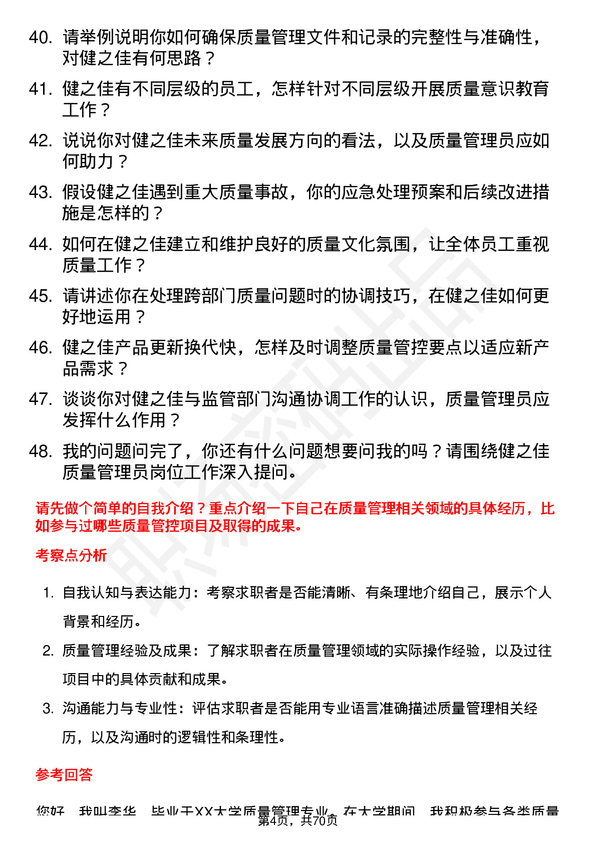 48道健之佳质量管理员岗位面试题库及参考回答含考察点分析