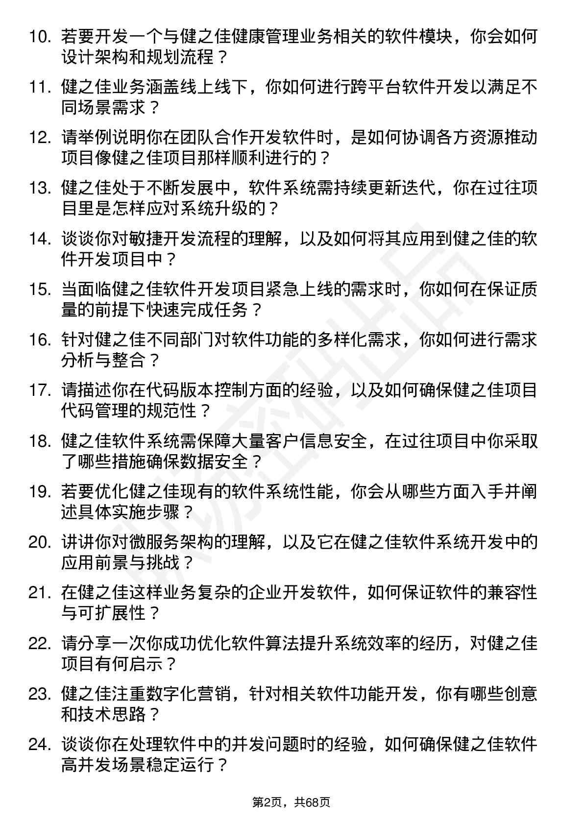 48道健之佳软件开发工程师岗位面试题库及参考回答含考察点分析