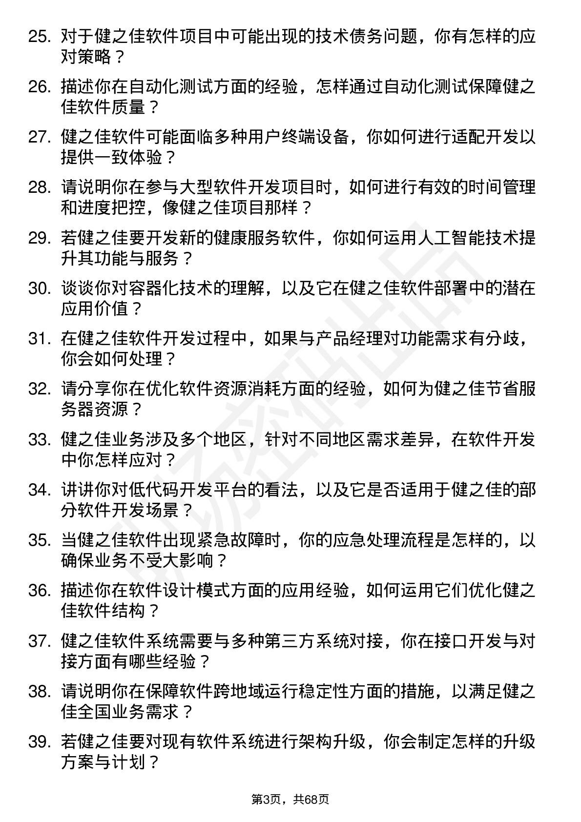 48道健之佳软件开发工程师岗位面试题库及参考回答含考察点分析