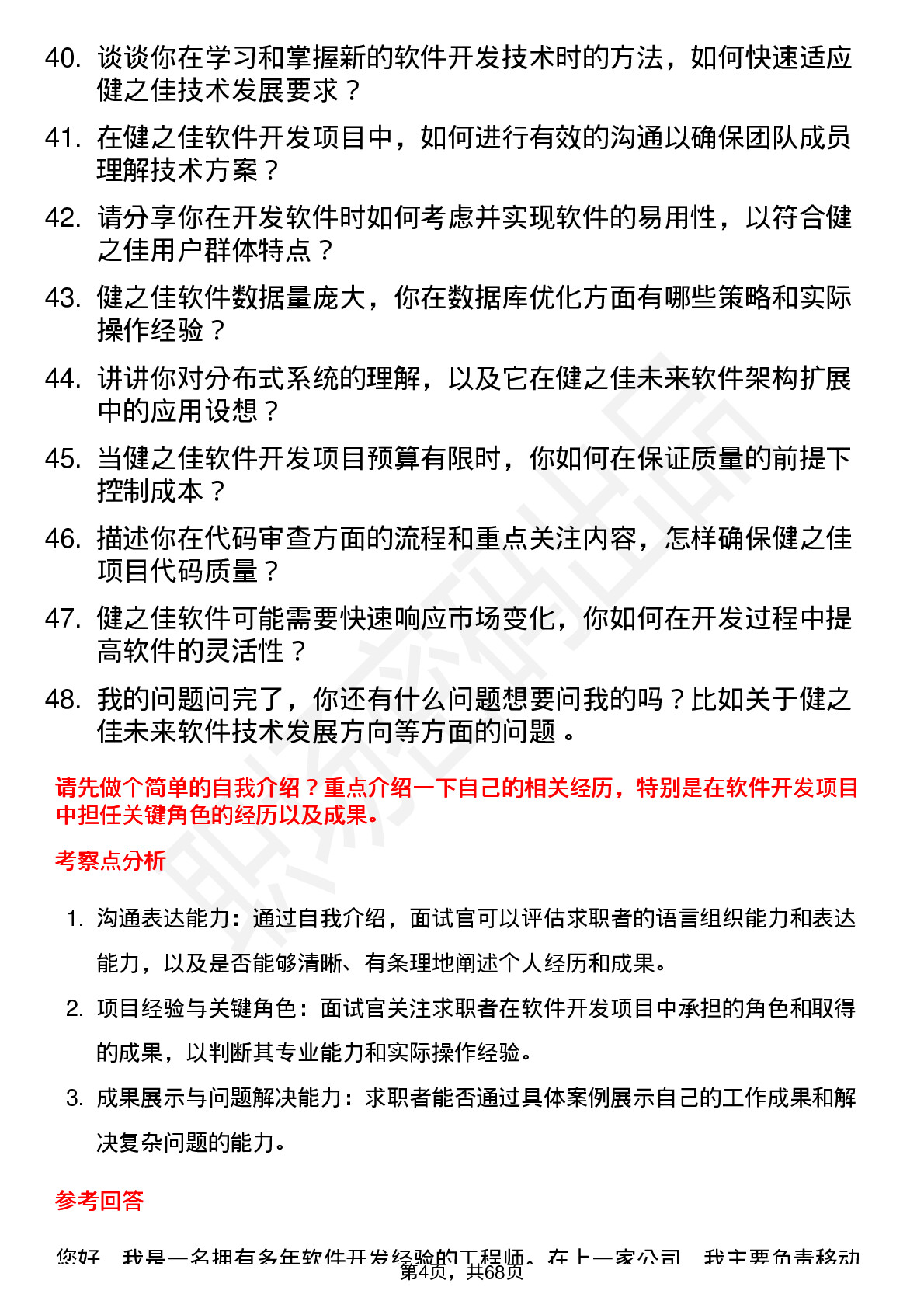 48道健之佳软件开发工程师岗位面试题库及参考回答含考察点分析