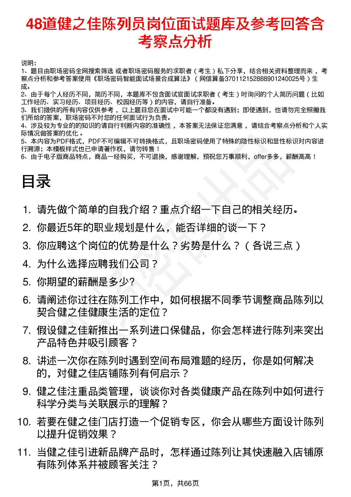 48道健之佳陈列员岗位面试题库及参考回答含考察点分析