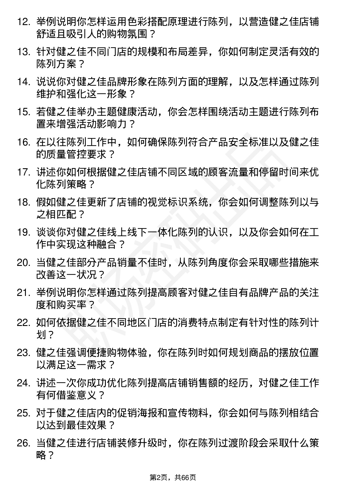 48道健之佳陈列员岗位面试题库及参考回答含考察点分析