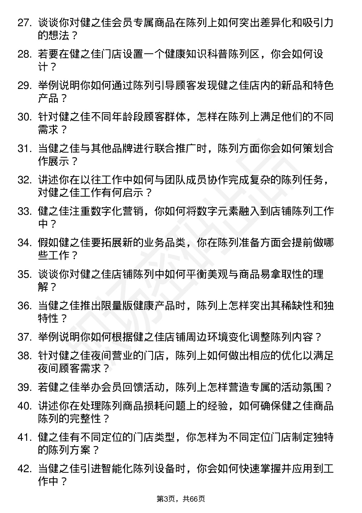 48道健之佳陈列员岗位面试题库及参考回答含考察点分析