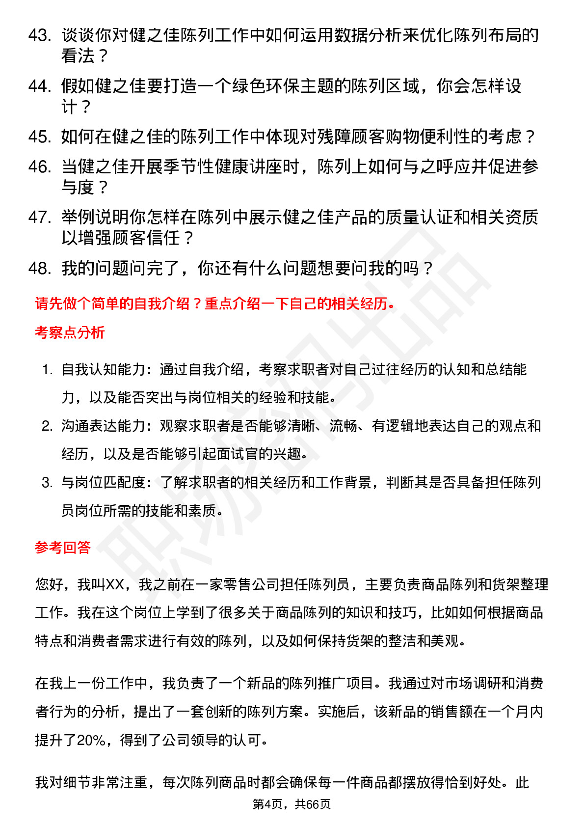 48道健之佳陈列员岗位面试题库及参考回答含考察点分析