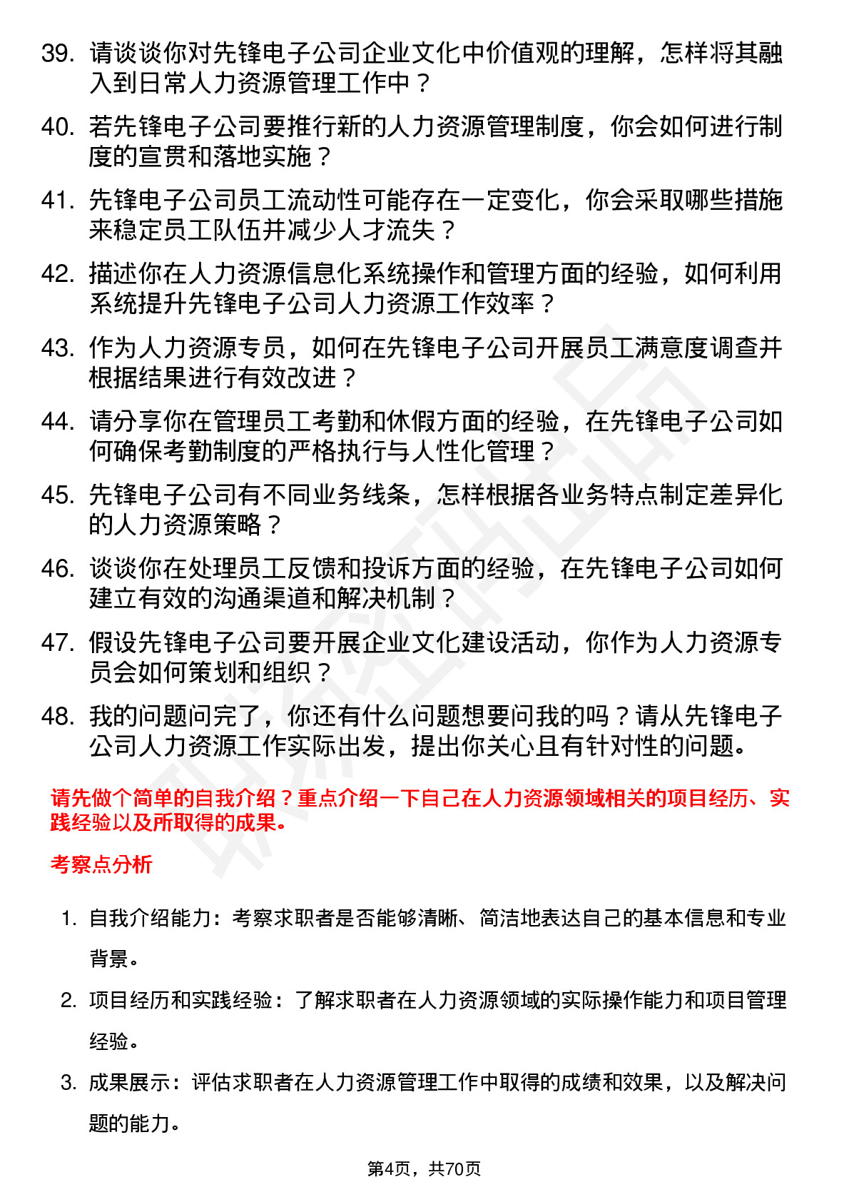 48道先锋电子人力资源专员岗位面试题库及参考回答含考察点分析