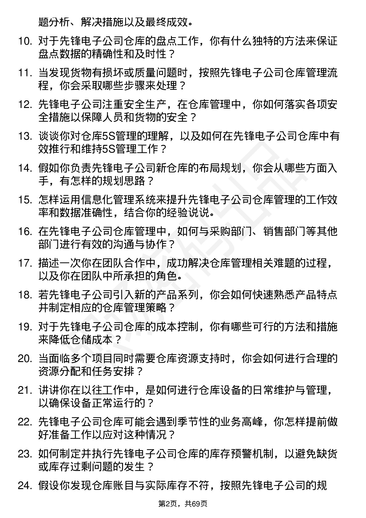 48道先锋电子仓库管理员岗位面试题库及参考回答含考察点分析