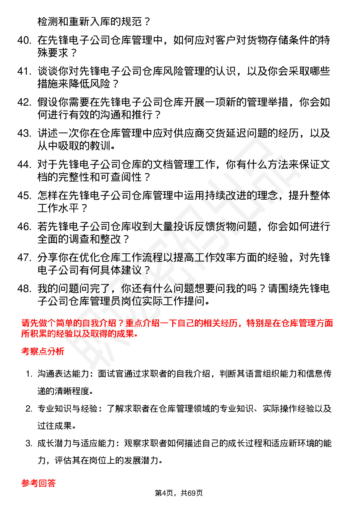 48道先锋电子仓库管理员岗位面试题库及参考回答含考察点分析