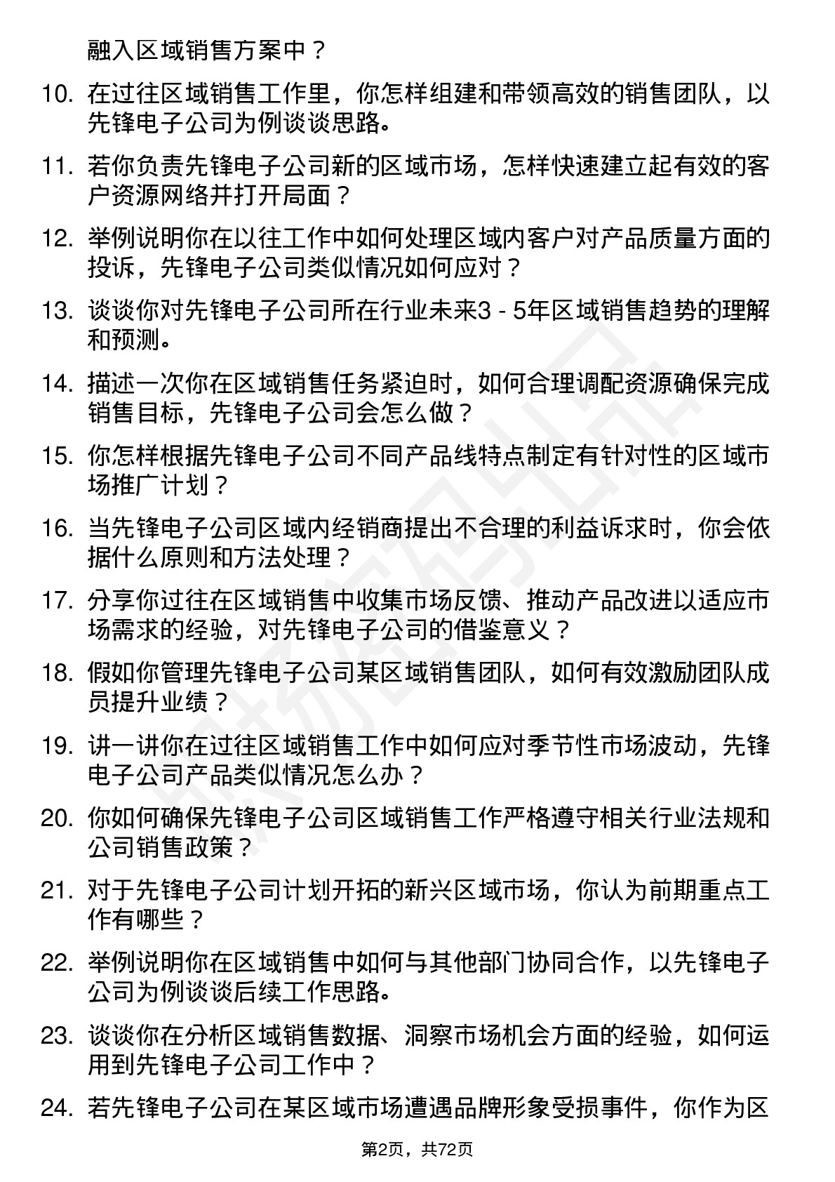 48道先锋电子区域销售经理岗位面试题库及参考回答含考察点分析