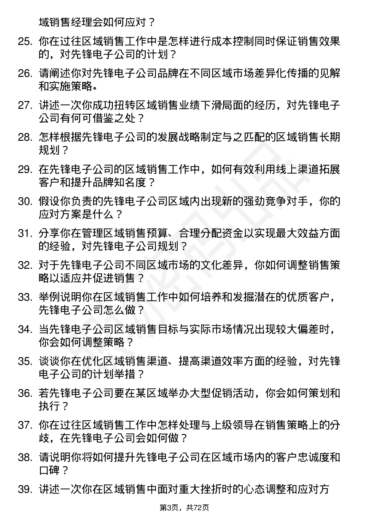 48道先锋电子区域销售经理岗位面试题库及参考回答含考察点分析