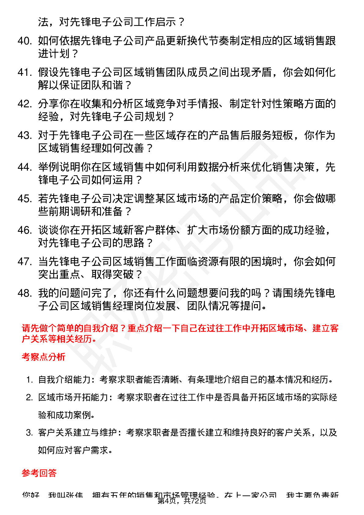 48道先锋电子区域销售经理岗位面试题库及参考回答含考察点分析