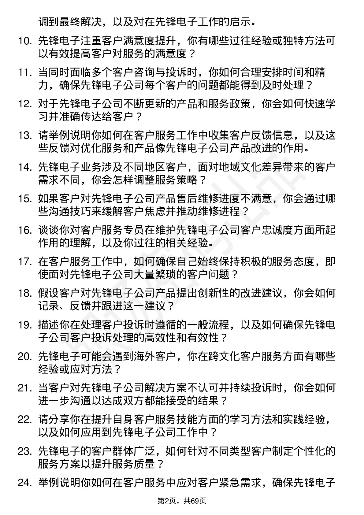 48道先锋电子客户服务专员岗位面试题库及参考回答含考察点分析