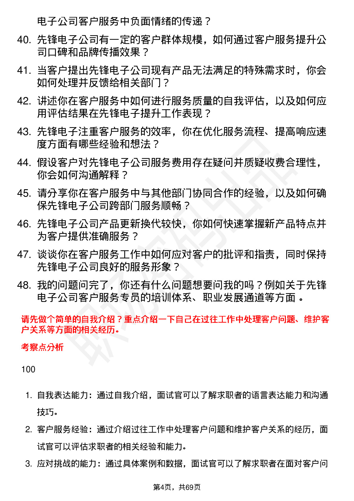 48道先锋电子客户服务专员岗位面试题库及参考回答含考察点分析