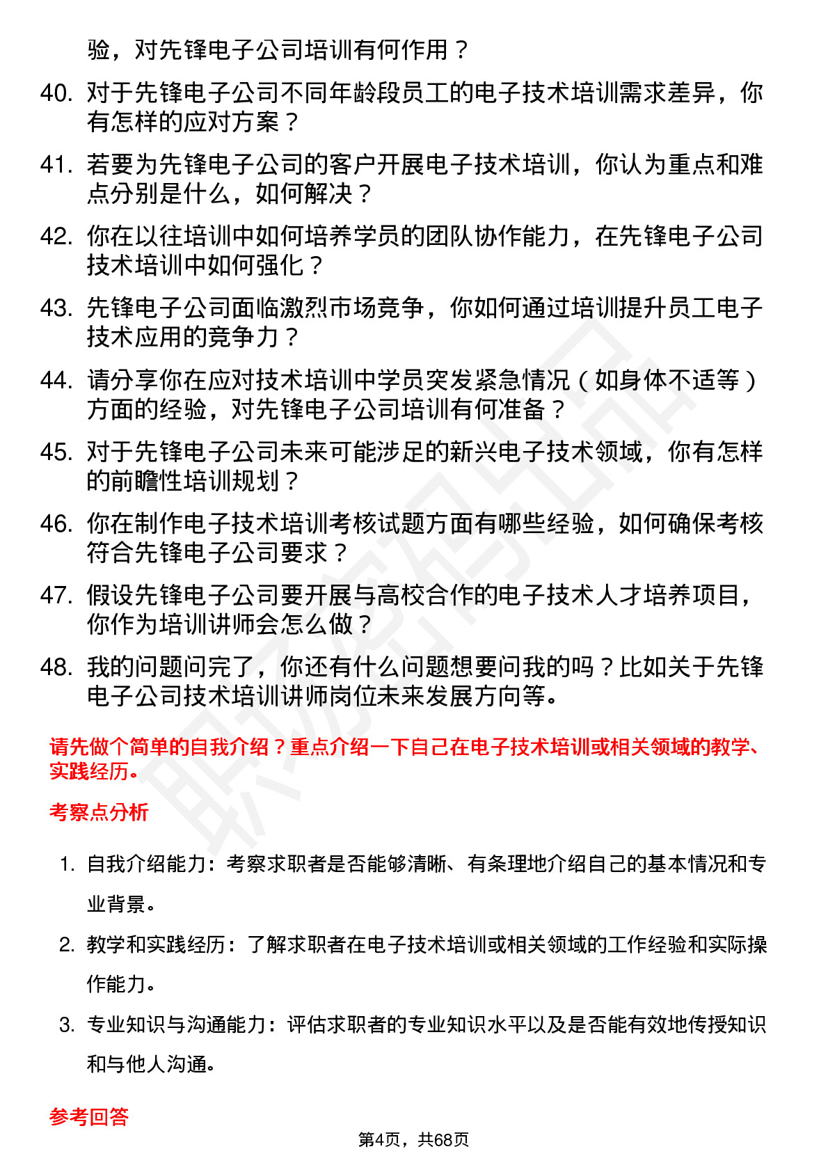 48道先锋电子技术培训讲师岗位面试题库及参考回答含考察点分析