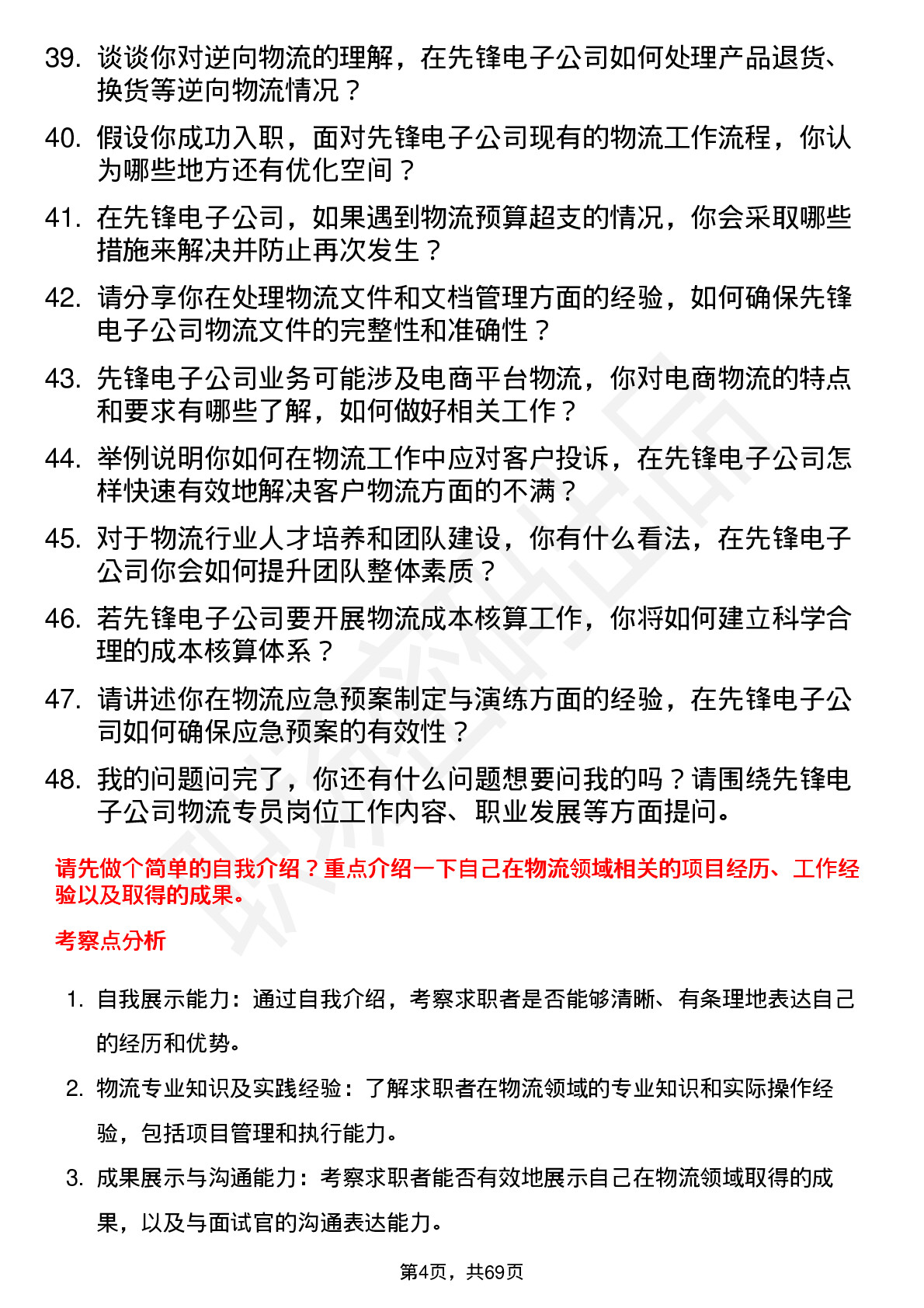 48道先锋电子物流专员岗位面试题库及参考回答含考察点分析