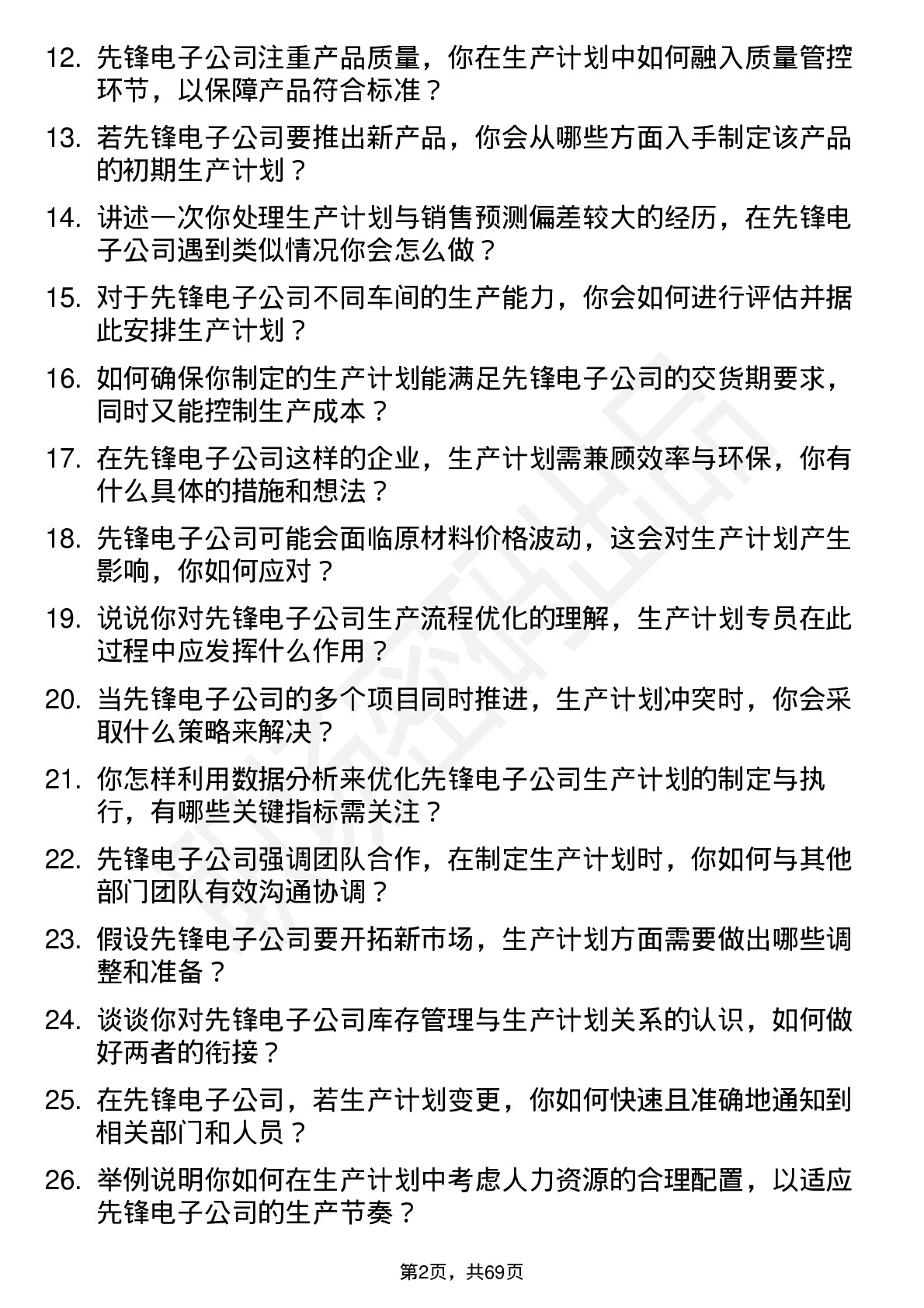 48道先锋电子生产计划专员岗位面试题库及参考回答含考察点分析