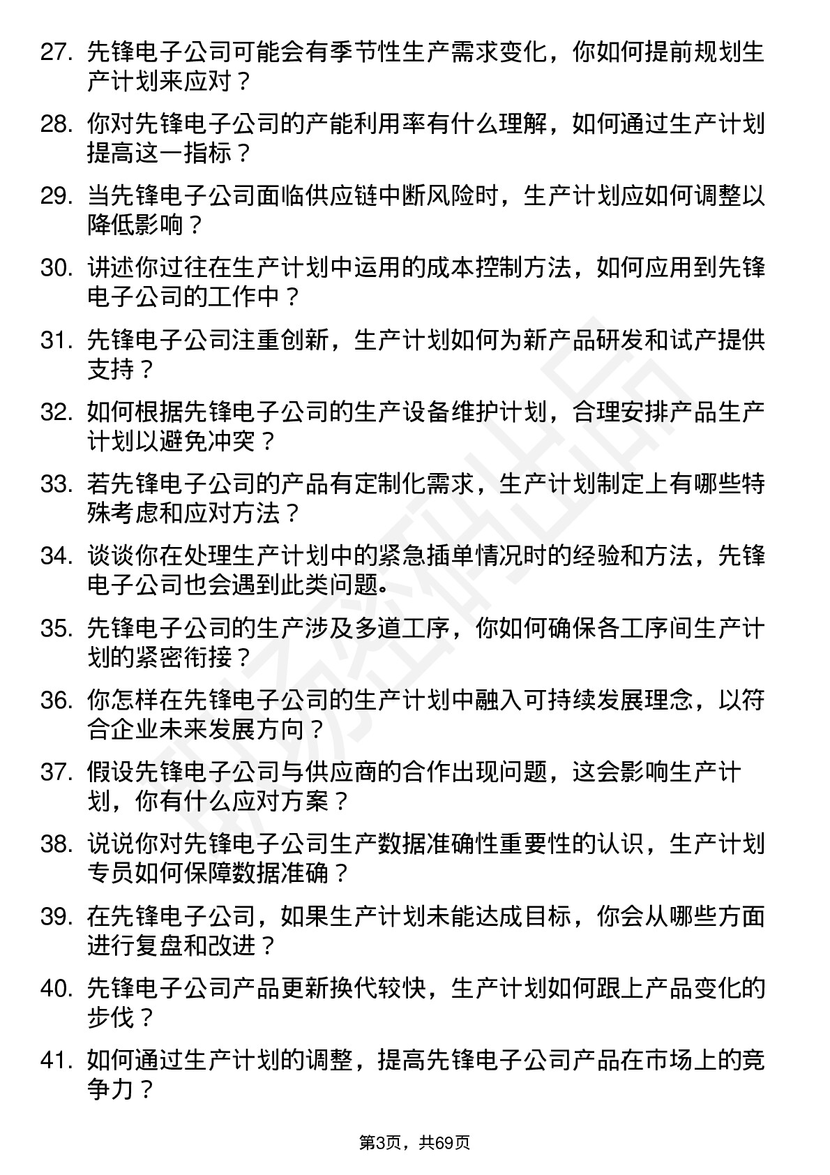 48道先锋电子生产计划专员岗位面试题库及参考回答含考察点分析