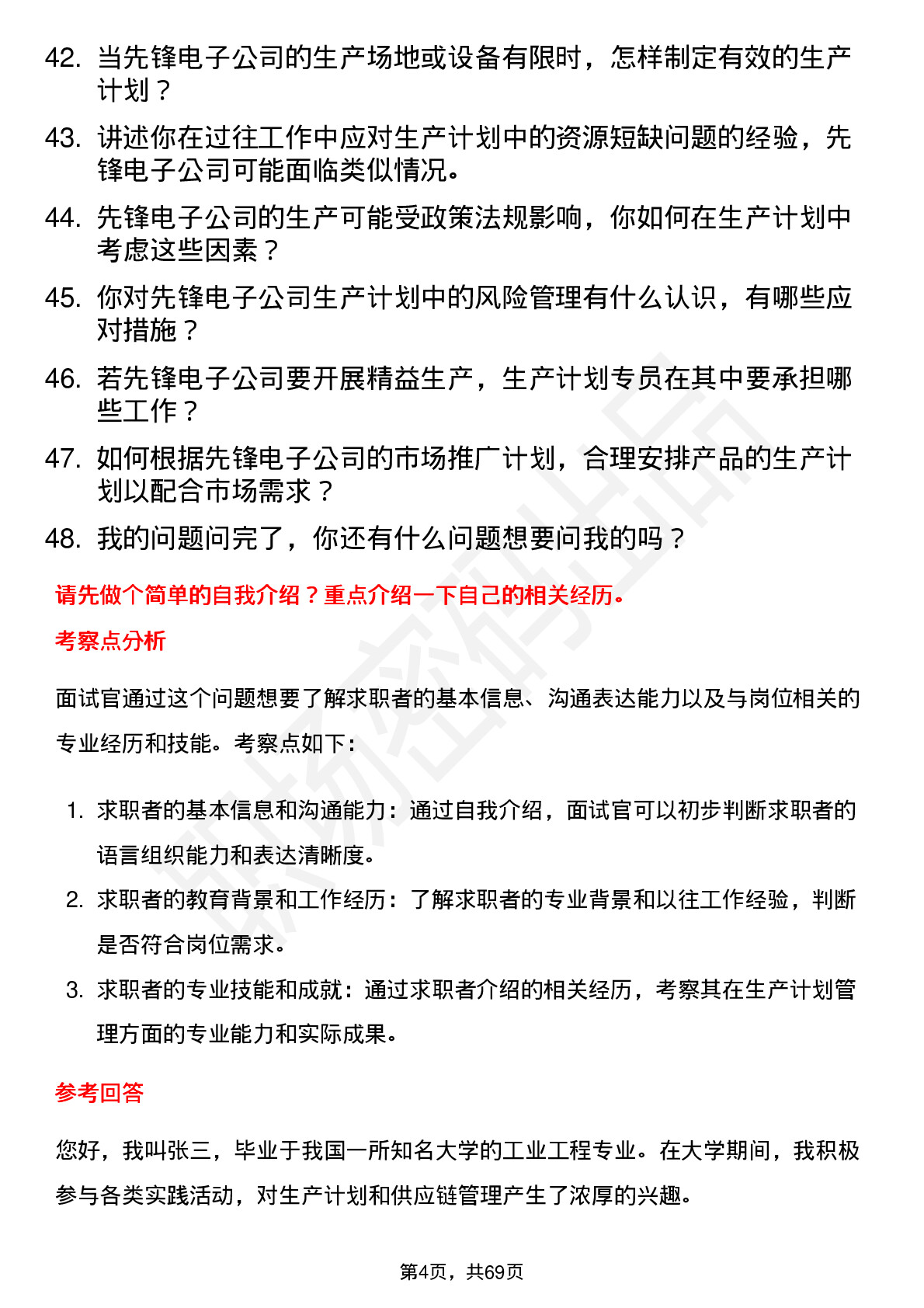 48道先锋电子生产计划专员岗位面试题库及参考回答含考察点分析