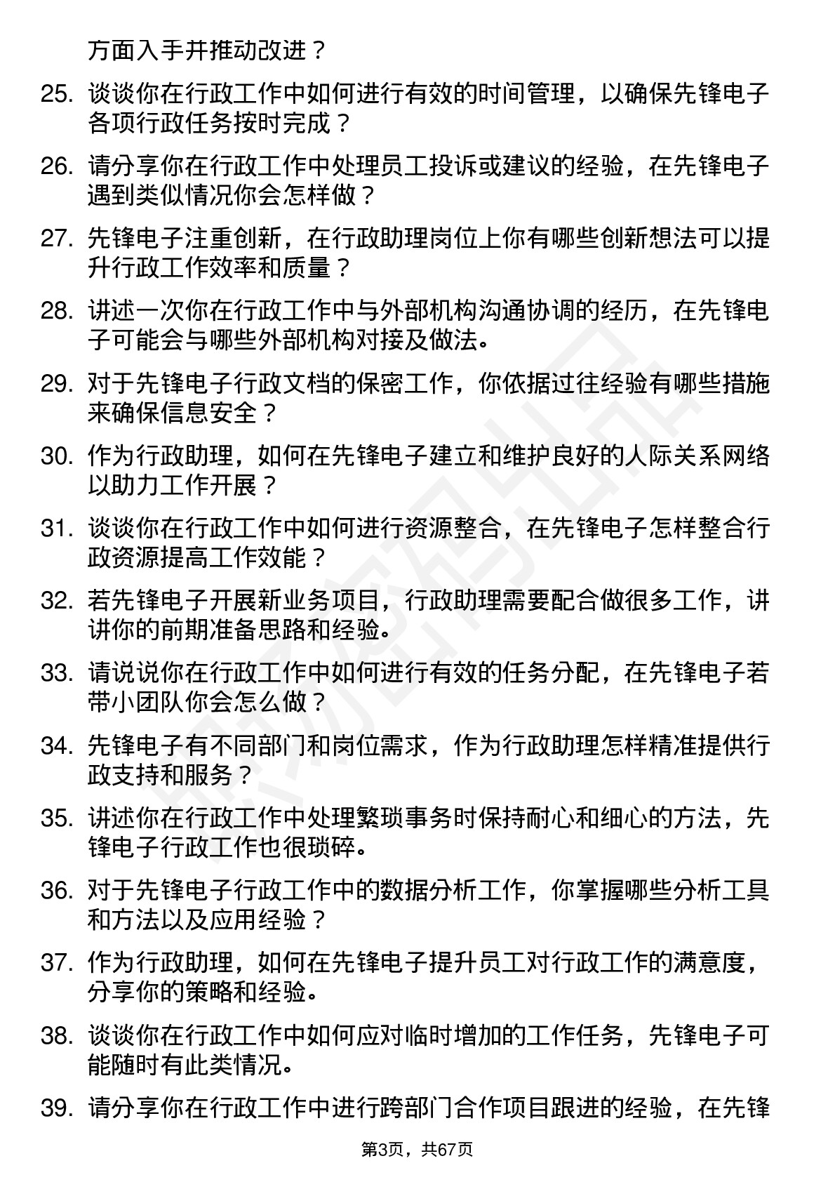 48道先锋电子行政助理岗位面试题库及参考回答含考察点分析