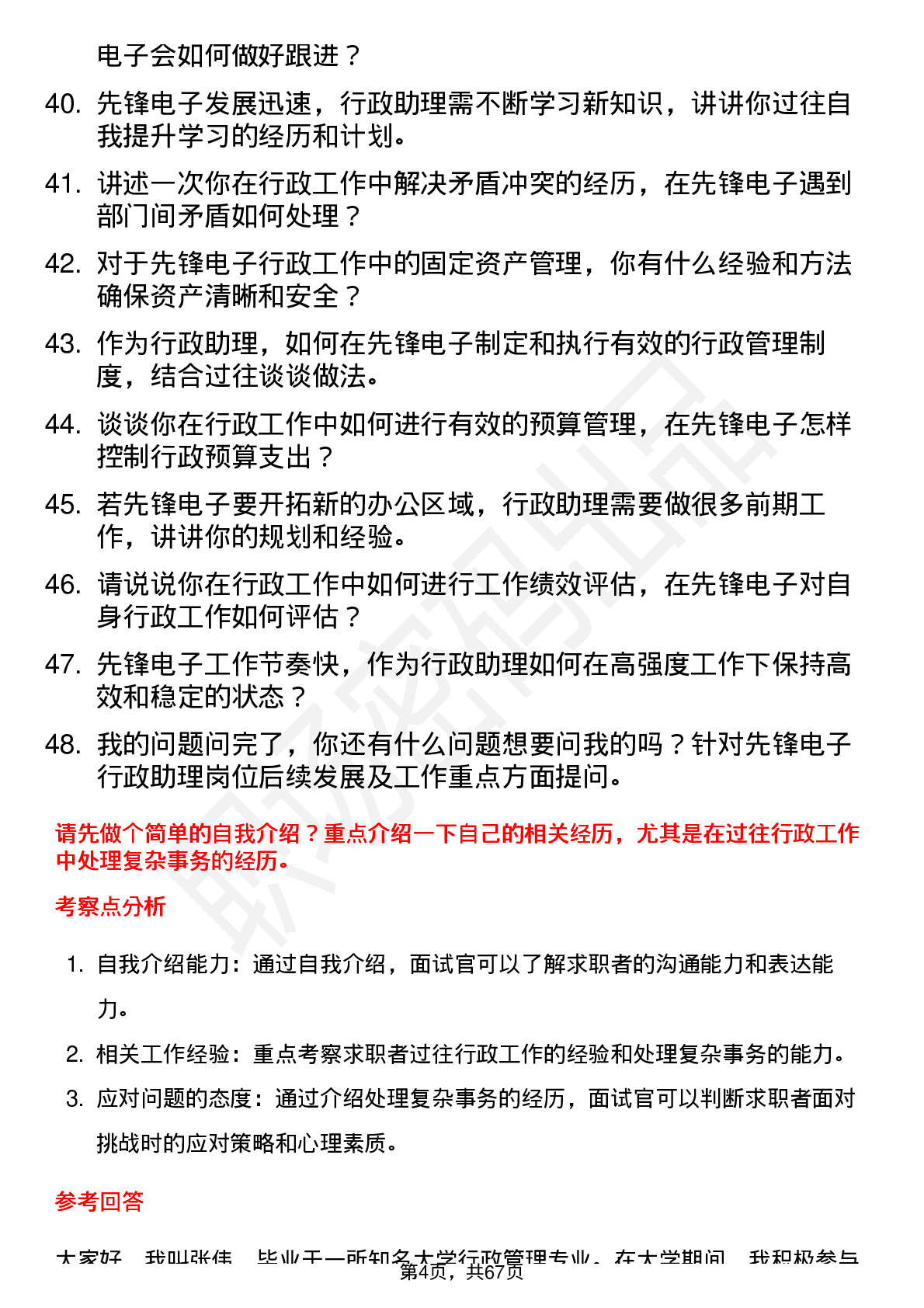 48道先锋电子行政助理岗位面试题库及参考回答含考察点分析