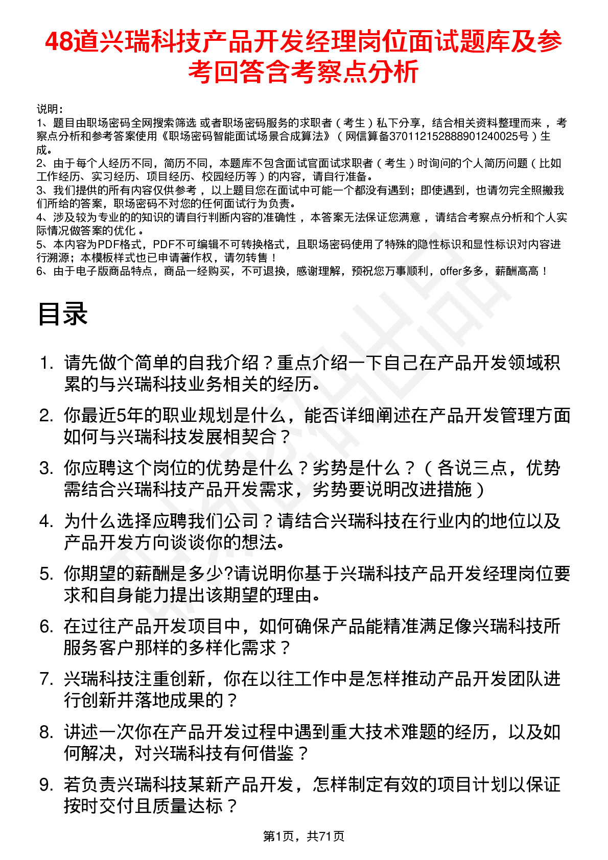 48道兴瑞科技产品开发经理岗位面试题库及参考回答含考察点分析