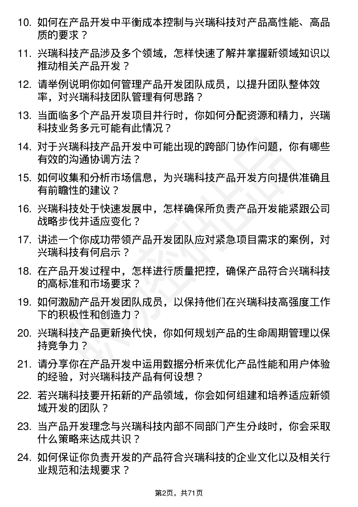 48道兴瑞科技产品开发经理岗位面试题库及参考回答含考察点分析