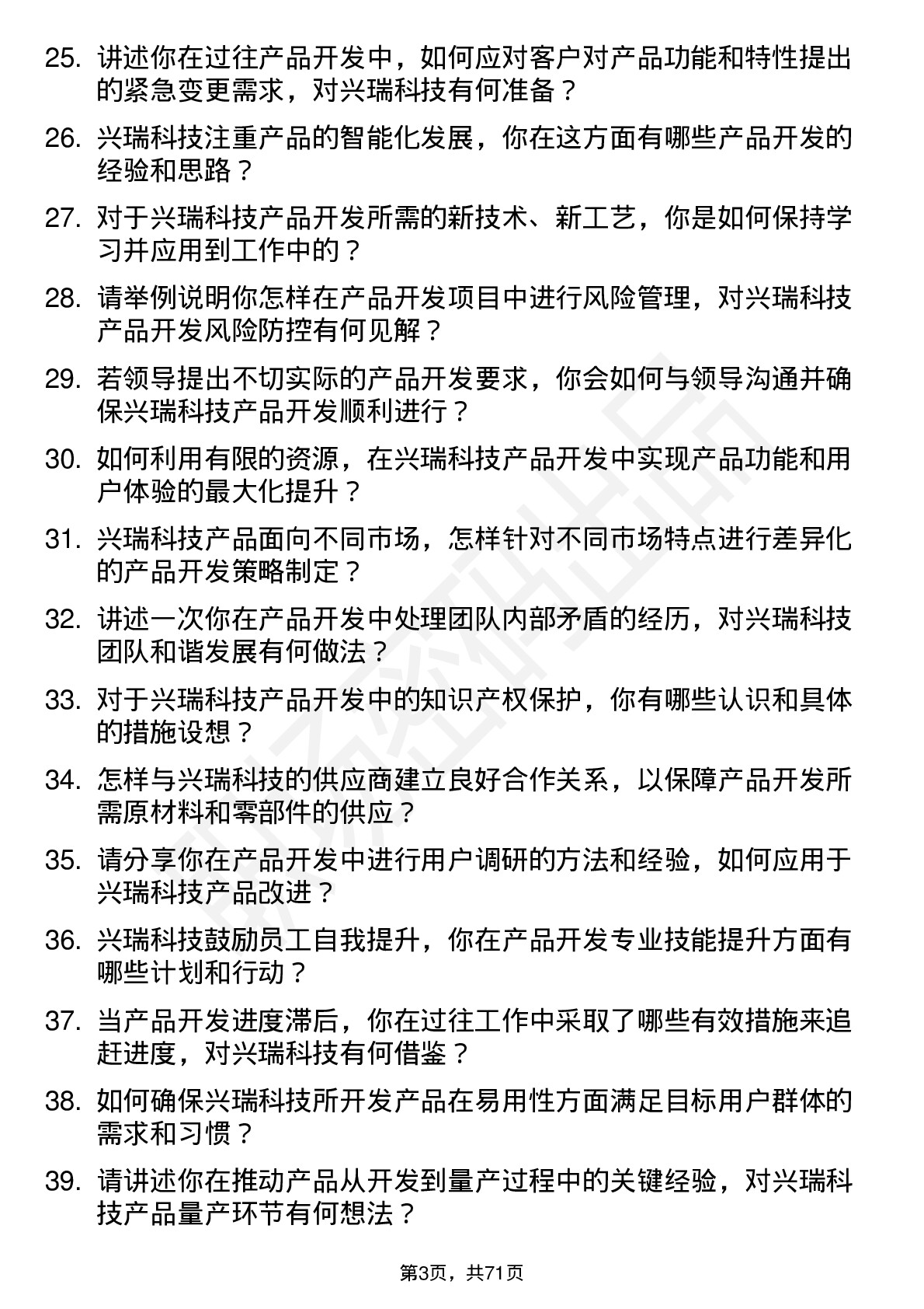 48道兴瑞科技产品开发经理岗位面试题库及参考回答含考察点分析