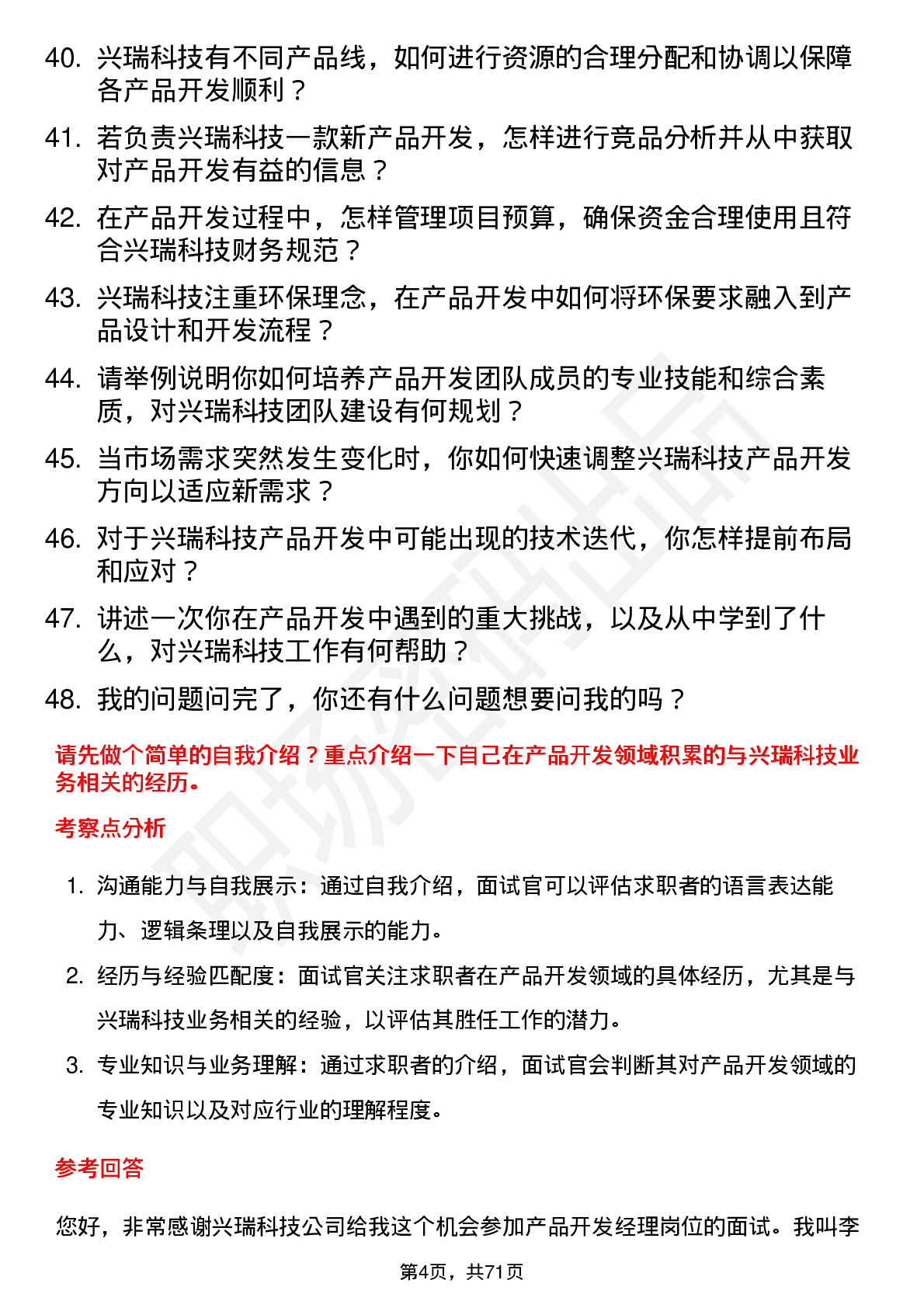 48道兴瑞科技产品开发经理岗位面试题库及参考回答含考察点分析