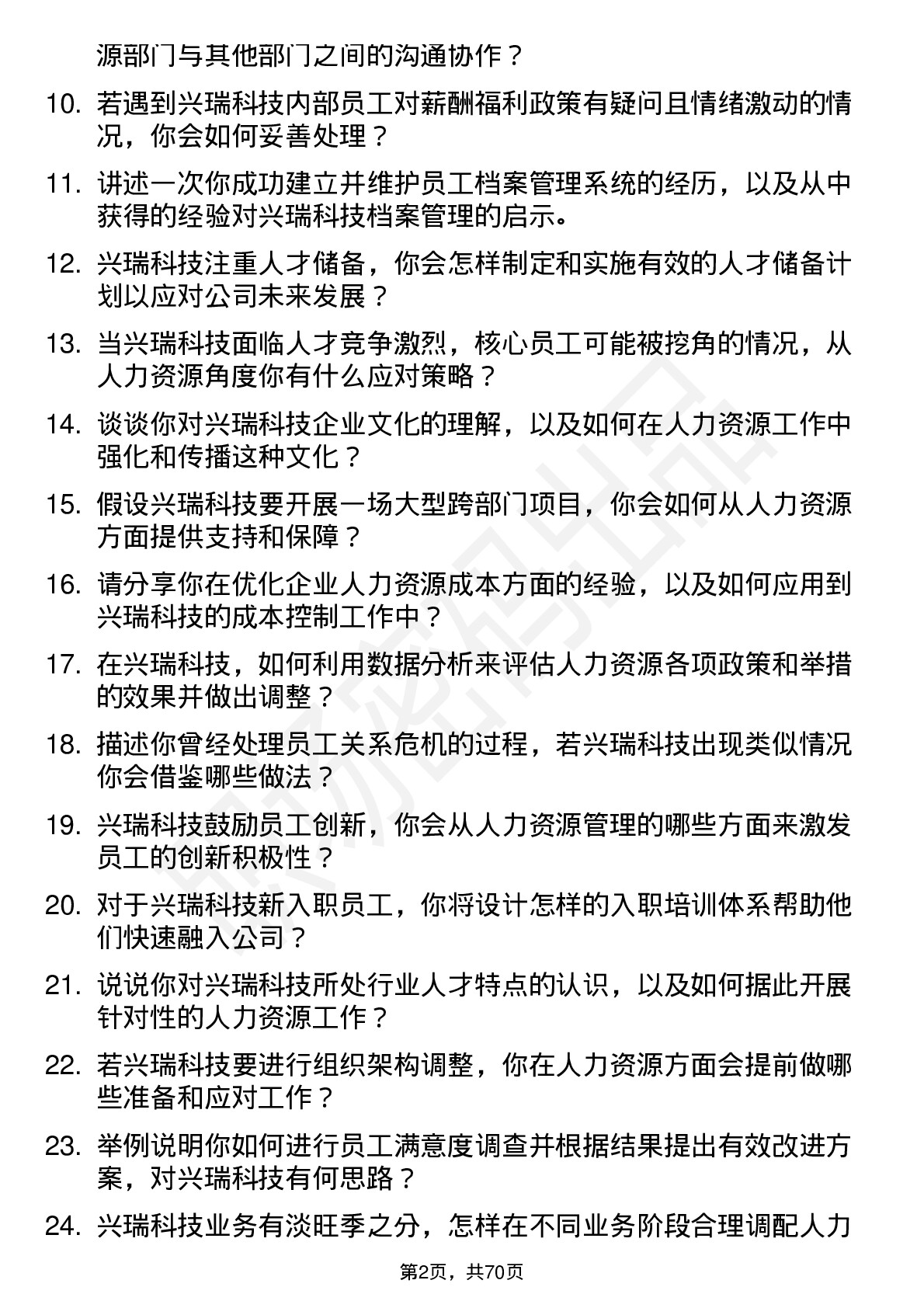 48道兴瑞科技人力资源专员岗位面试题库及参考回答含考察点分析