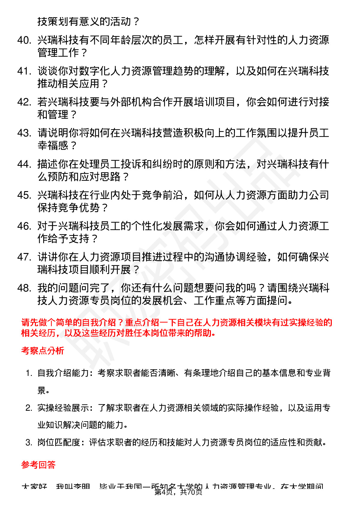 48道兴瑞科技人力资源专员岗位面试题库及参考回答含考察点分析