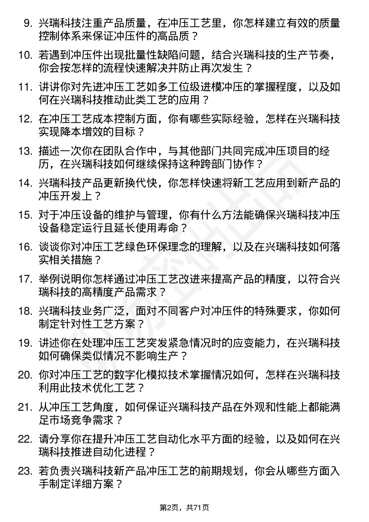 48道兴瑞科技冲压工艺工程师岗位面试题库及参考回答含考察点分析