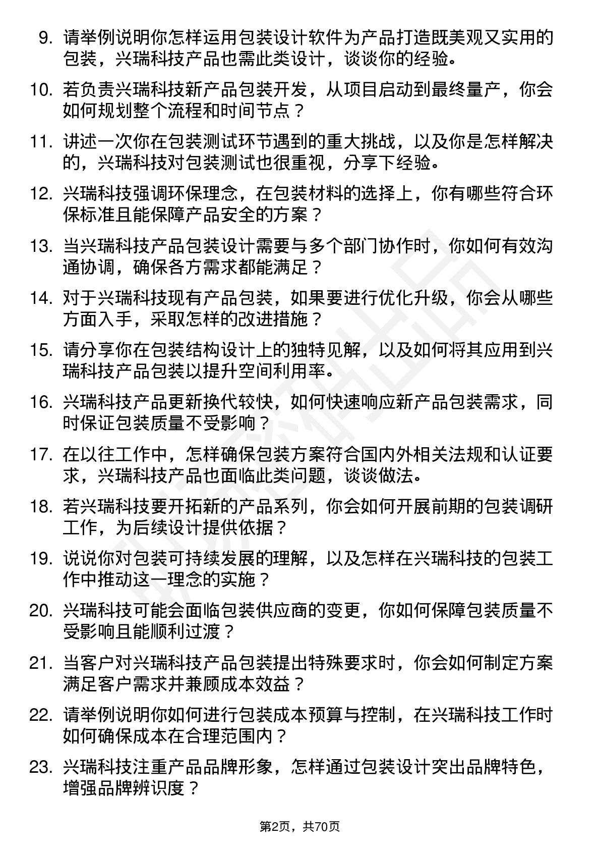 48道兴瑞科技包装工程师岗位面试题库及参考回答含考察点分析