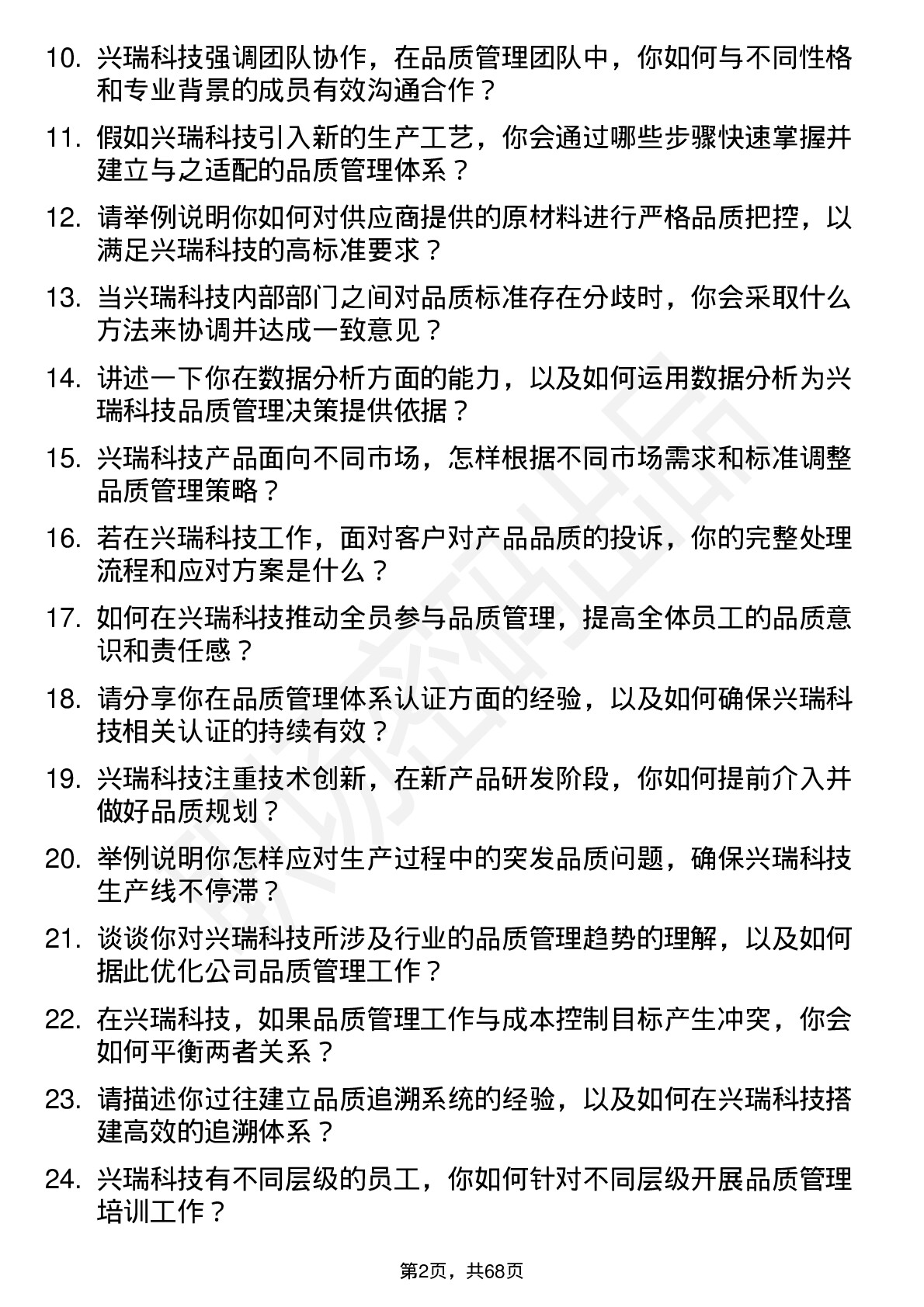 48道兴瑞科技品质管理工程师岗位面试题库及参考回答含考察点分析