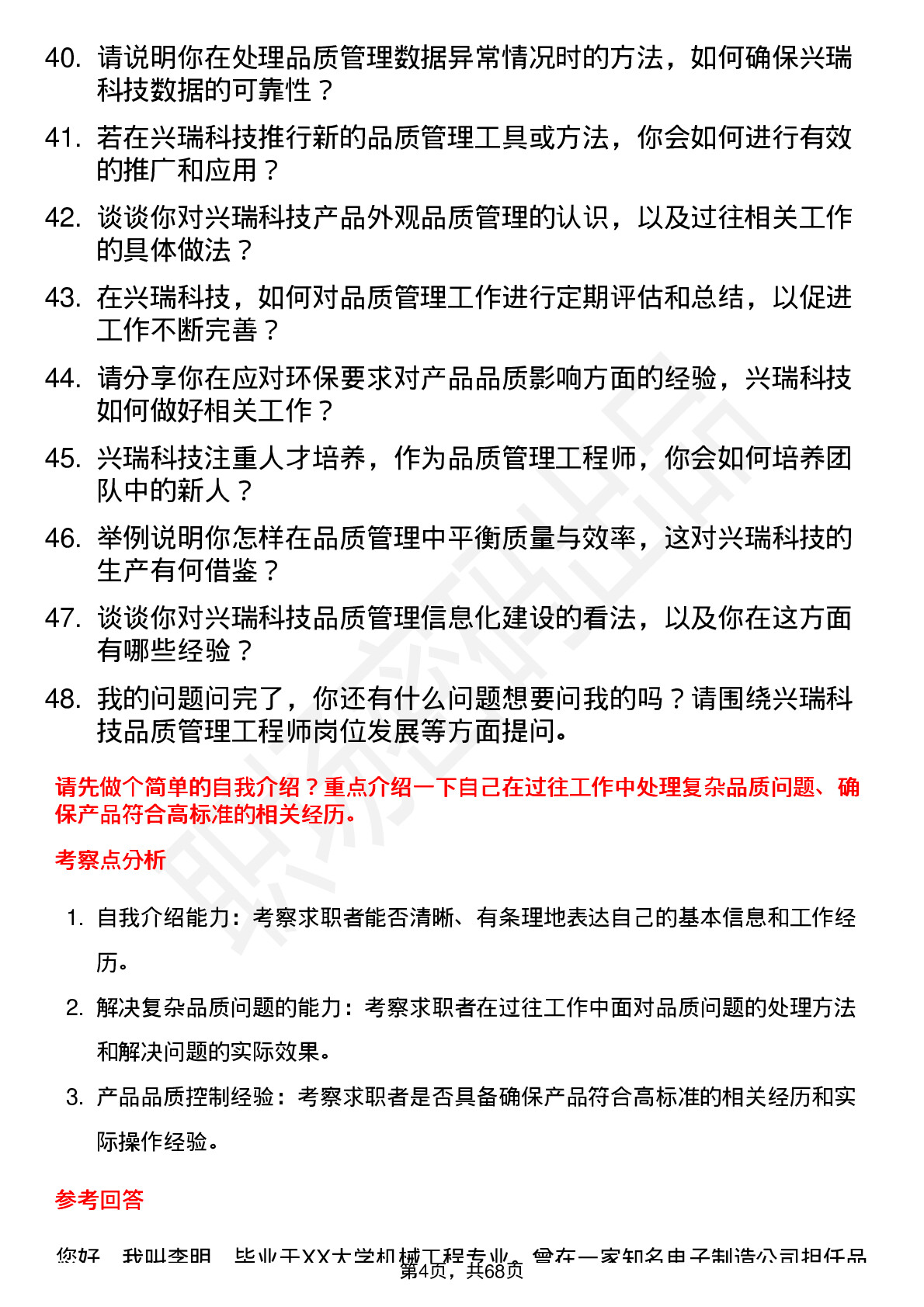 48道兴瑞科技品质管理工程师岗位面试题库及参考回答含考察点分析