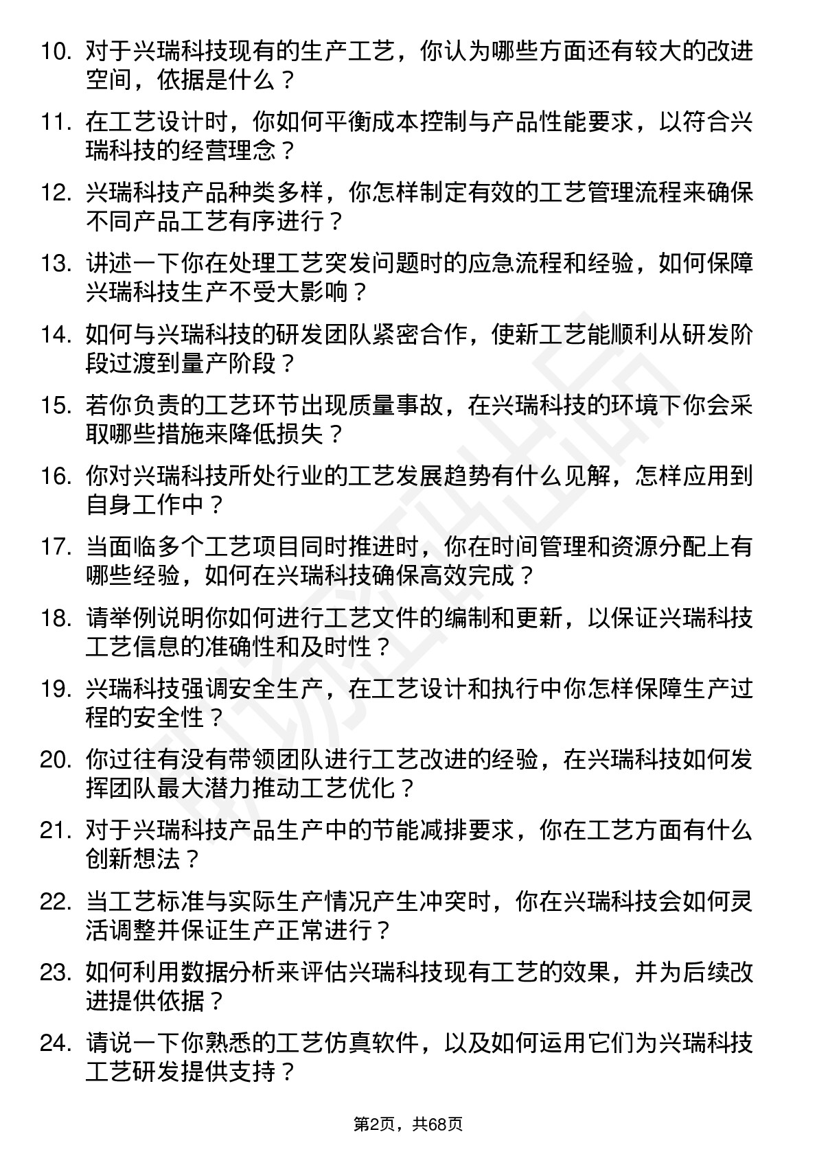 48道兴瑞科技工艺工程师岗位面试题库及参考回答含考察点分析