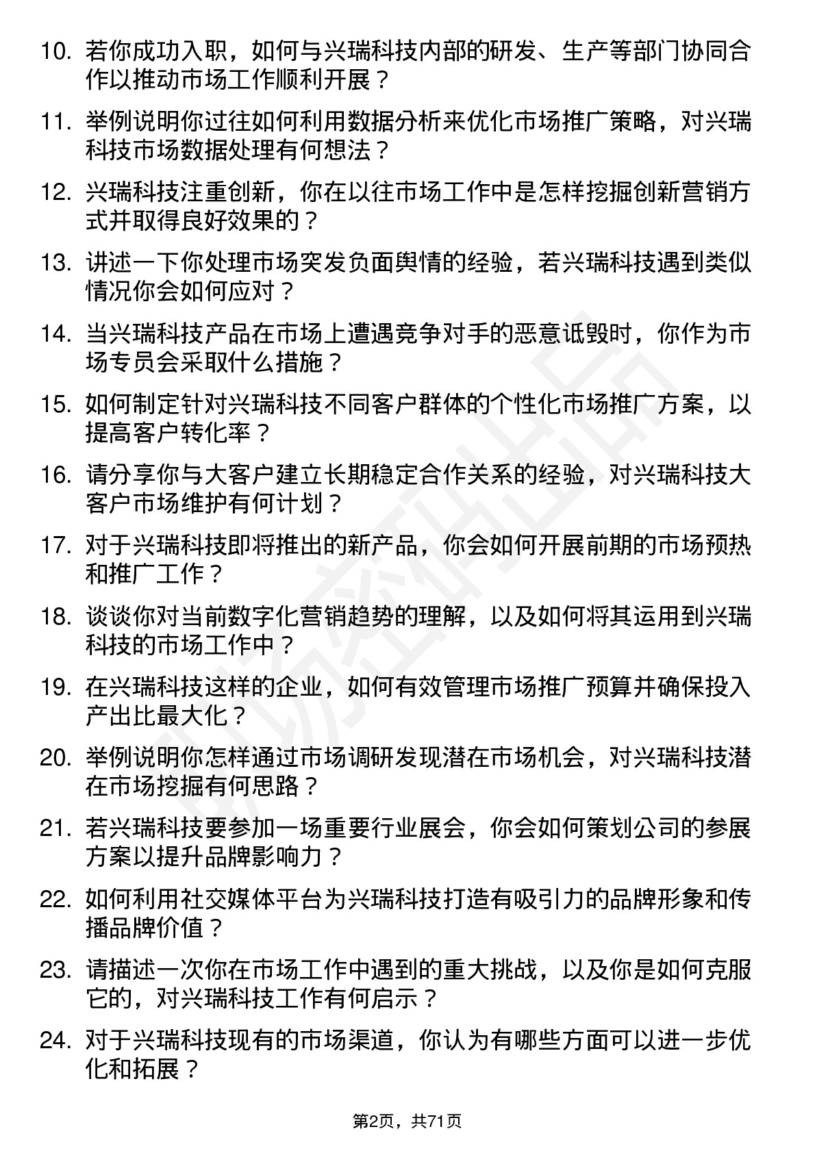 48道兴瑞科技市场专员岗位面试题库及参考回答含考察点分析