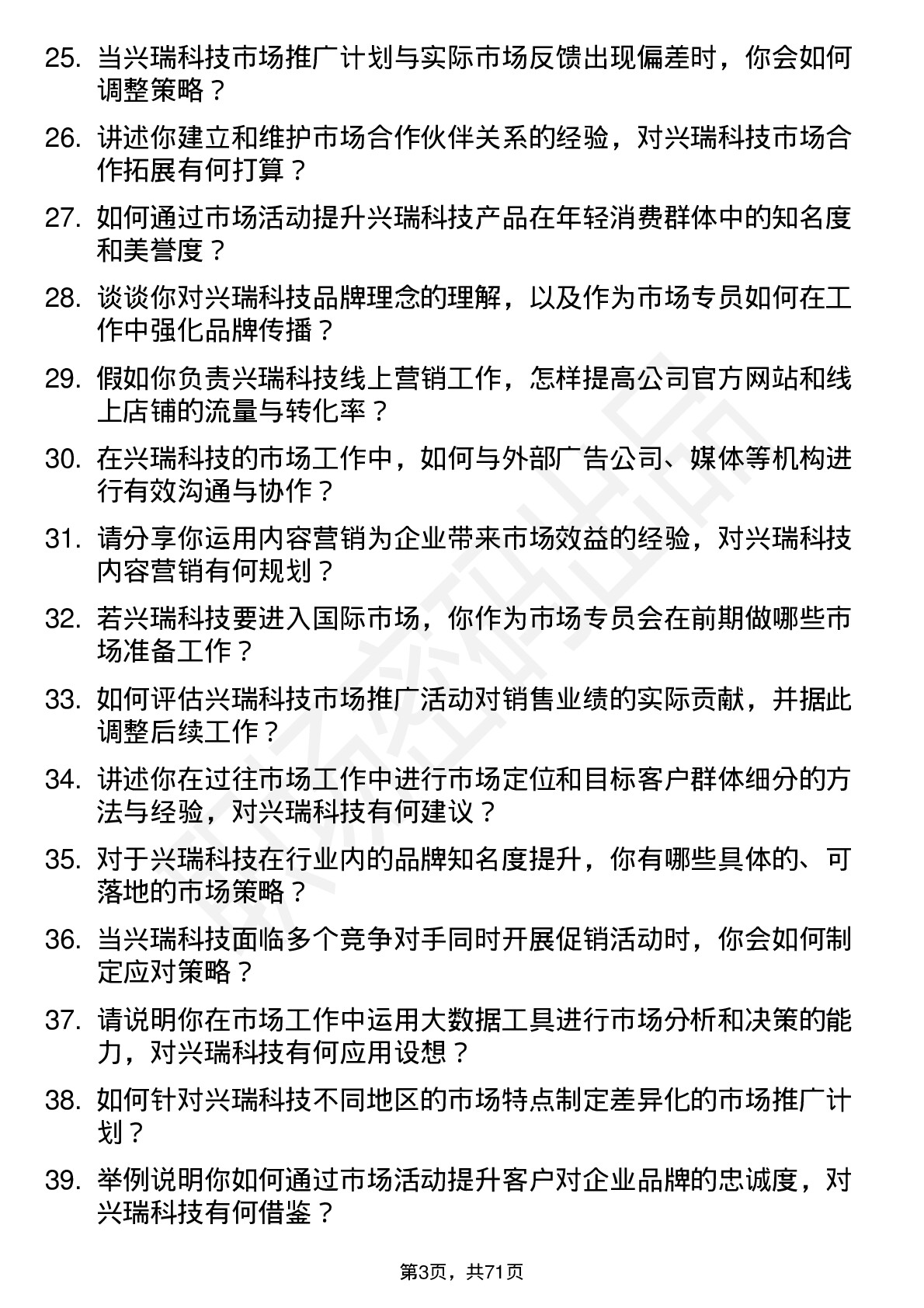 48道兴瑞科技市场专员岗位面试题库及参考回答含考察点分析