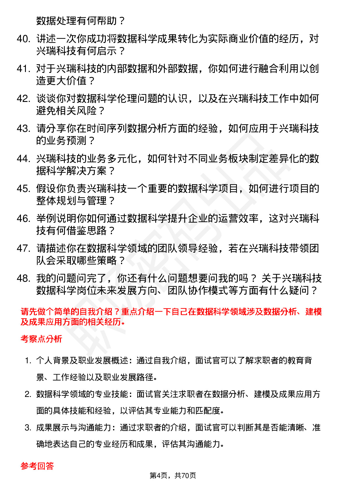 48道兴瑞科技数据科学家岗位面试题库及参考回答含考察点分析